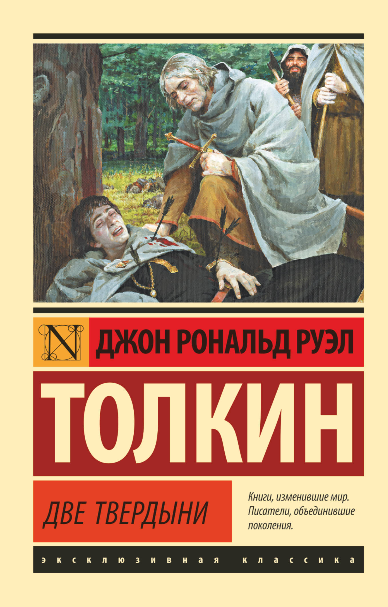 

Властелин колец. Трилогия. Том 2. Две твердыни