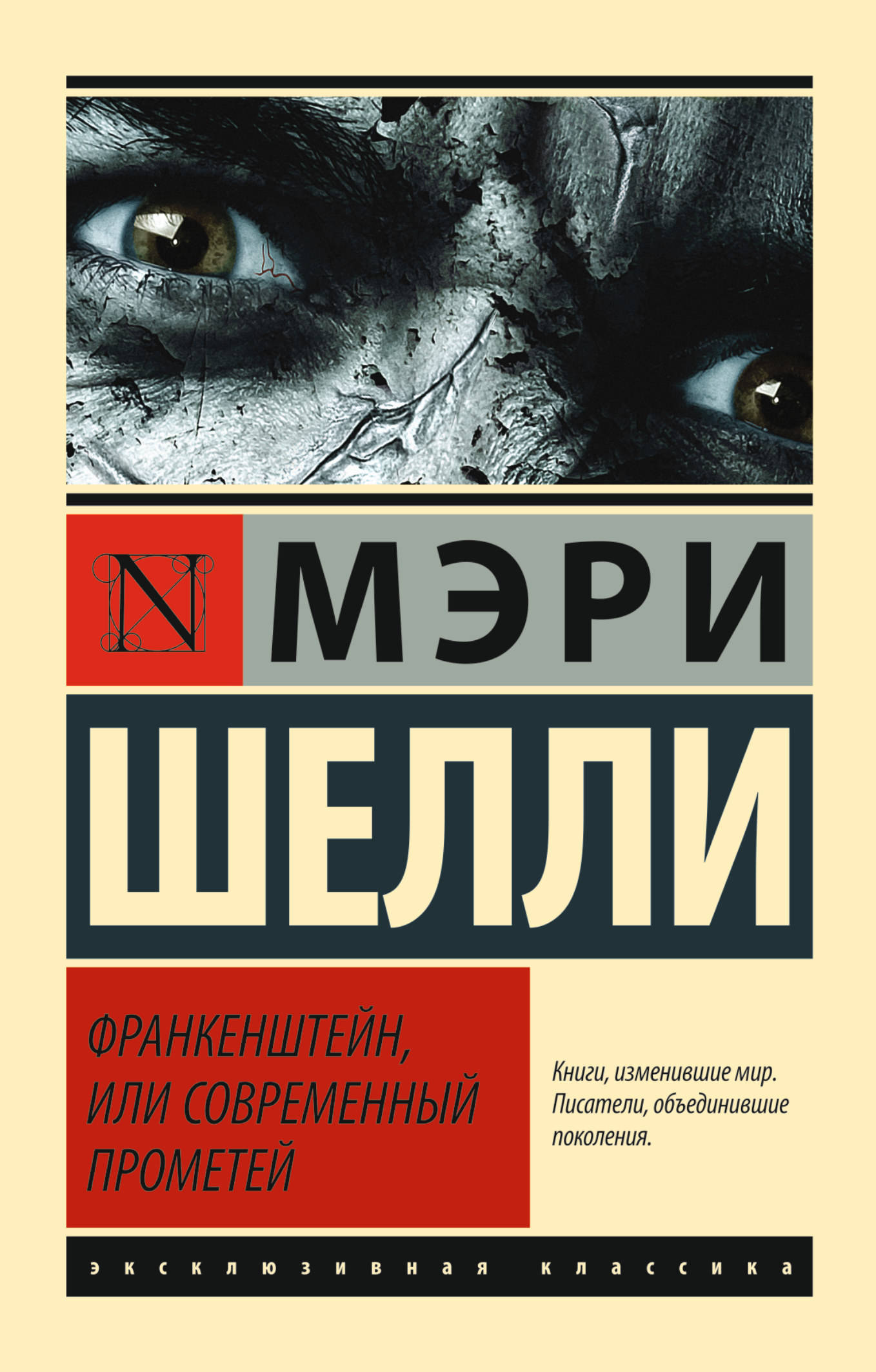 

Франкенштейн, или Современный Прометей