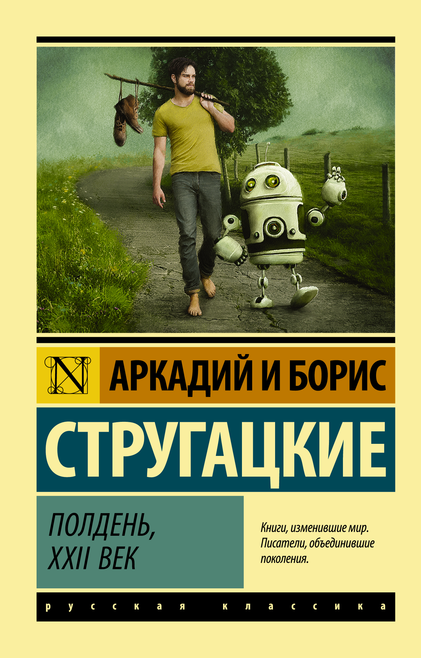 

Полдень, XXII век