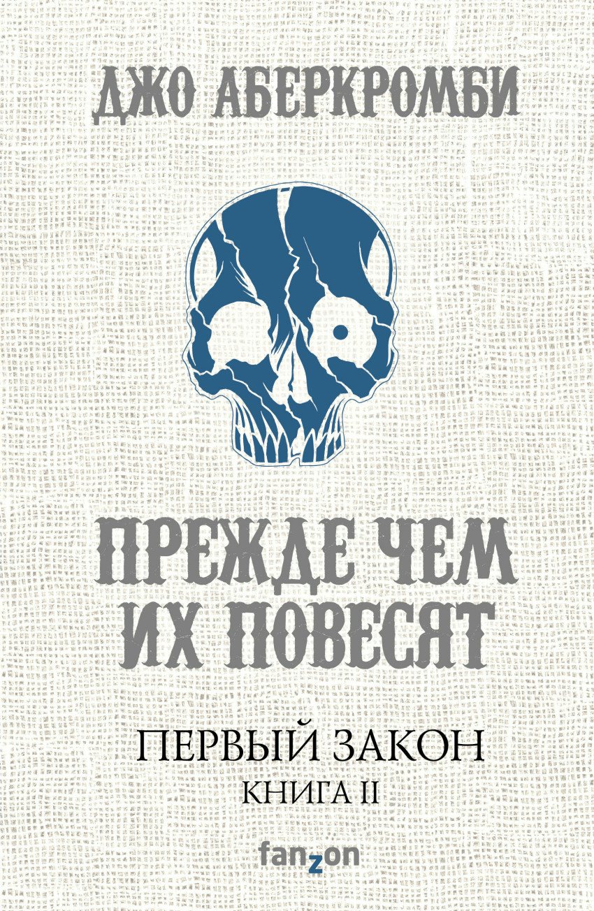 Первый Закон. Книга 2. Прежде чем их повесят Аберкромби Дж. - купить ...