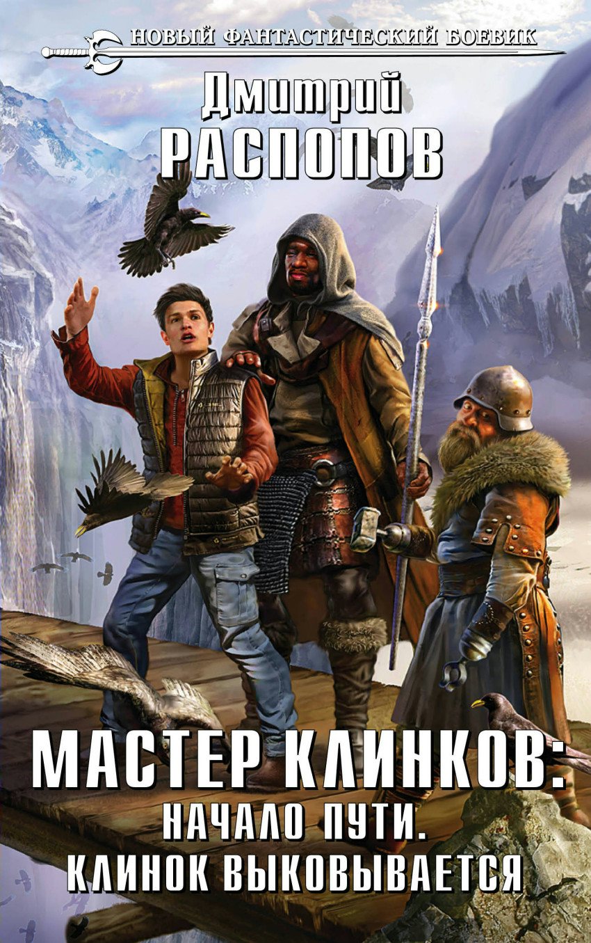 Начало пути. Мастер клинка книга. Мастер клинков начало пути аудиокнига. Мастер клинков. Распопов мастер клинков.