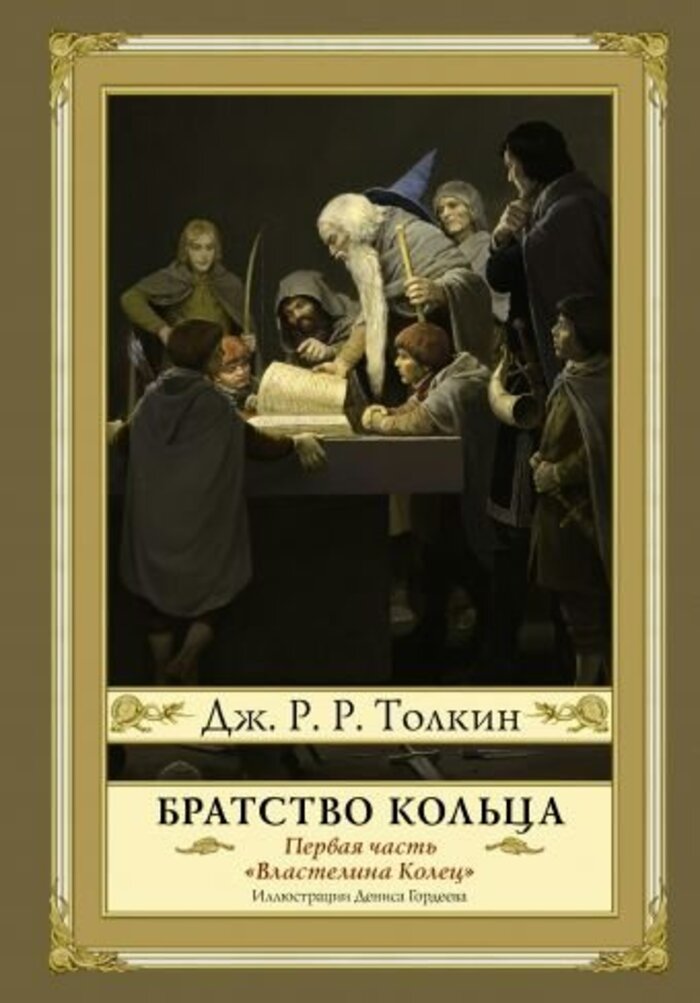 

Братство кольца (илл. Д. Гордеева)