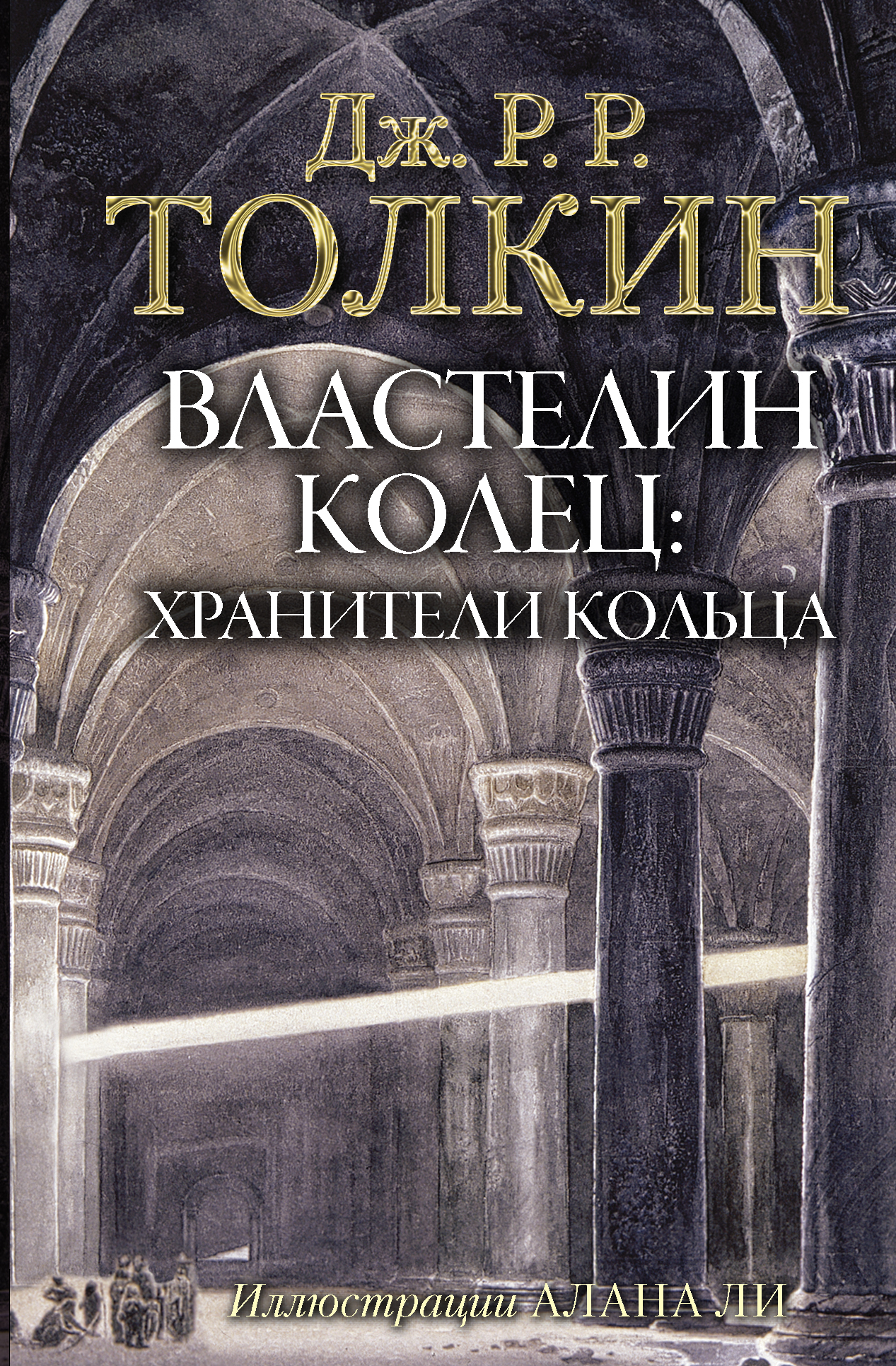 

Властелин Колец. Трилогия. Том 1. Хранители Кольца