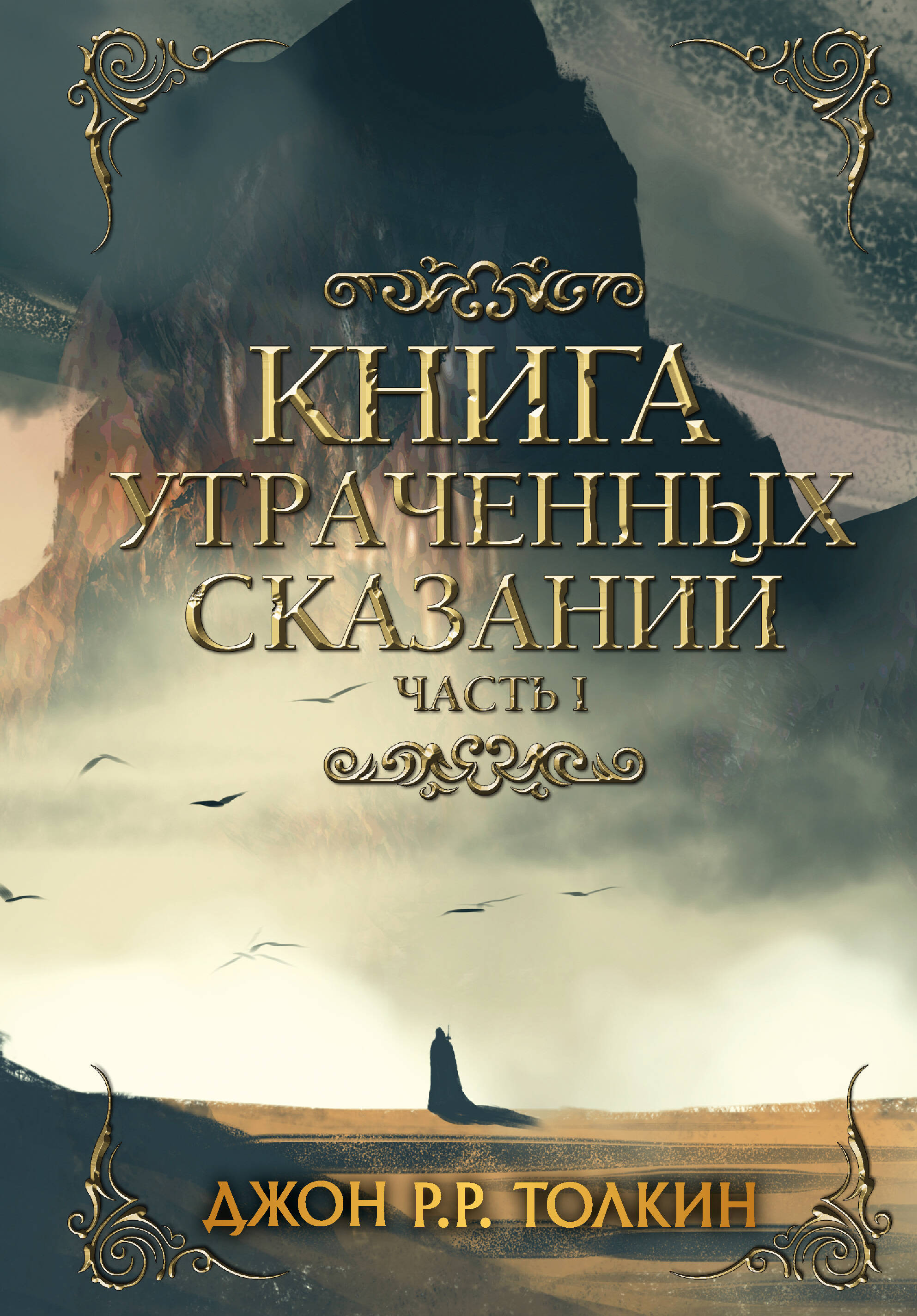 

Книга утраченных сказаний. Часть 1