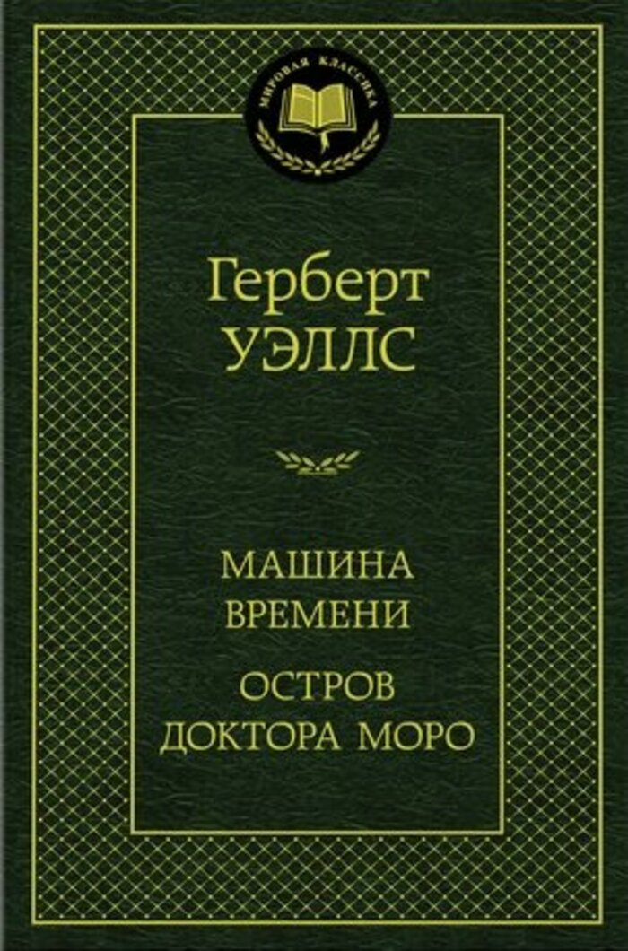

Машина Времени. Остров доктора Моро