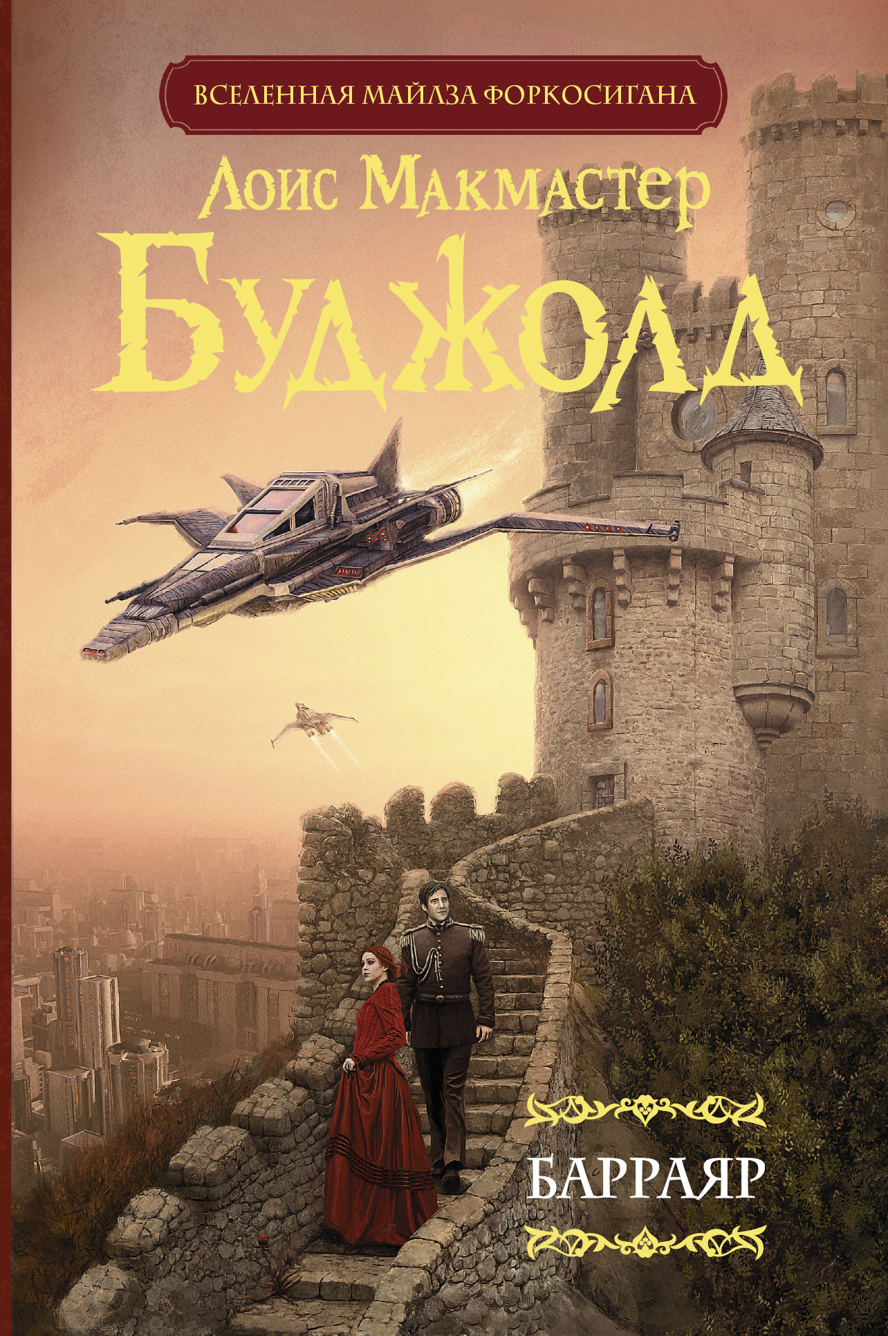буджолд барраярский цикл книги по порядку. буджолд барраярский цикл книги по порядку. м. лоис макмастер буджолд бартер. осколки чести лоис макмастер буджолд книга.