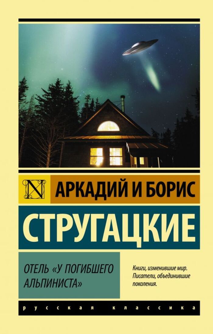 

Отель "У погибшего альпиниста"
