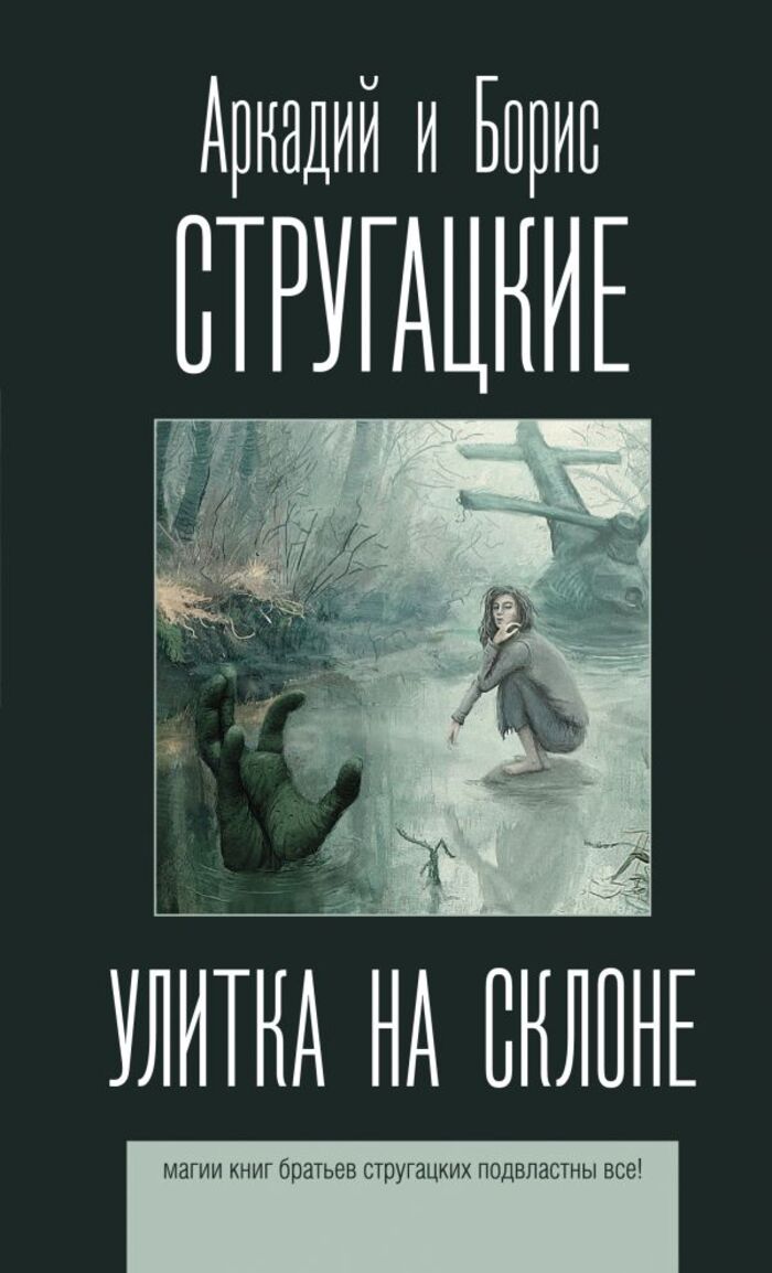 

Улитка на склоне