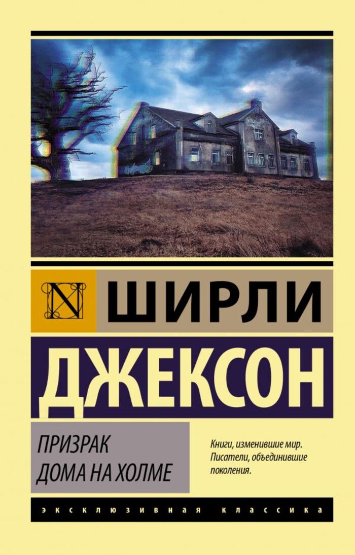 

Призрак дома на холме