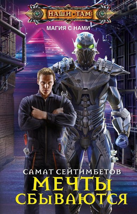 

Мечты сбываются