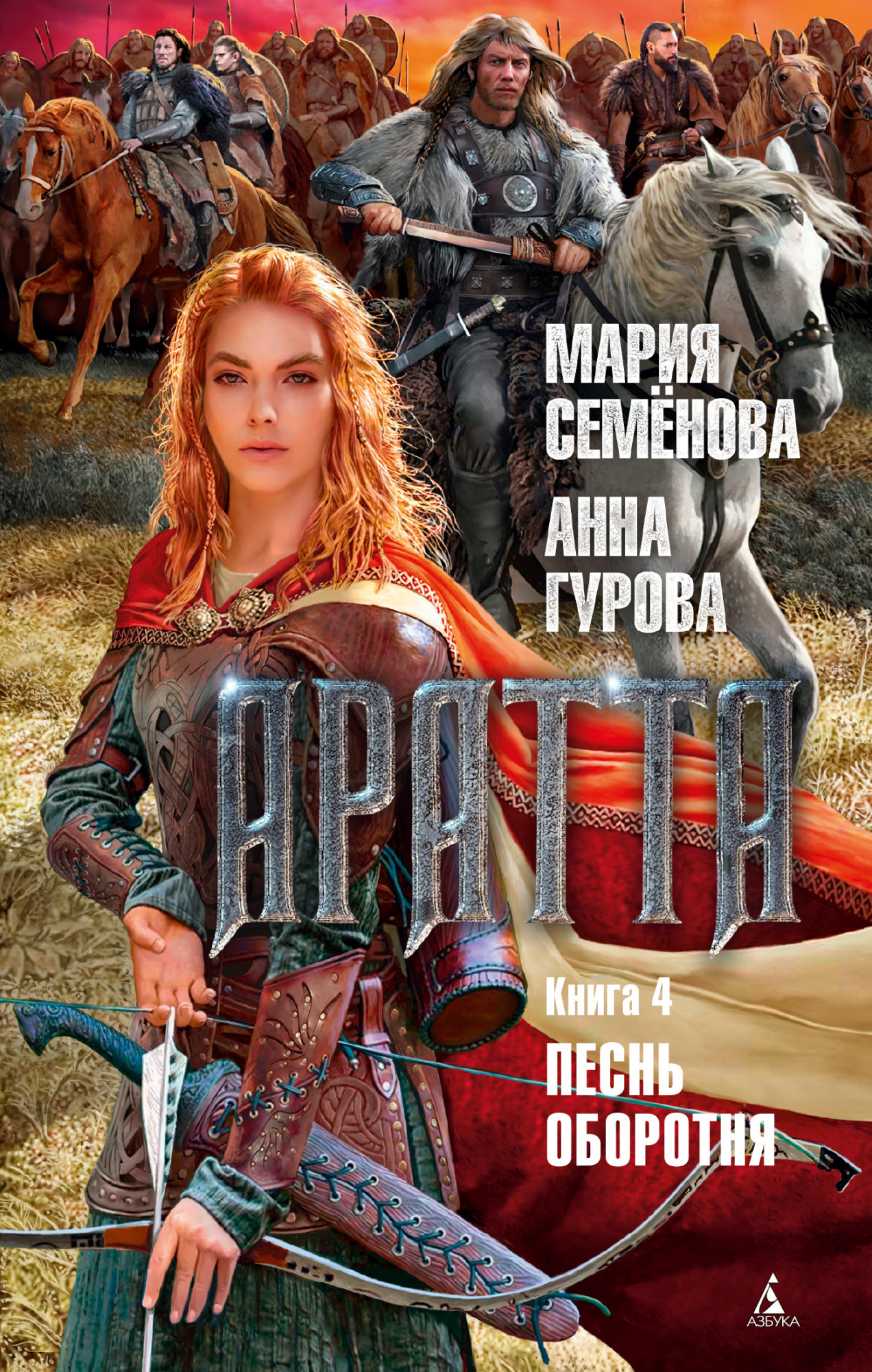 

Аратта. Книга 4. Песнь оборотня