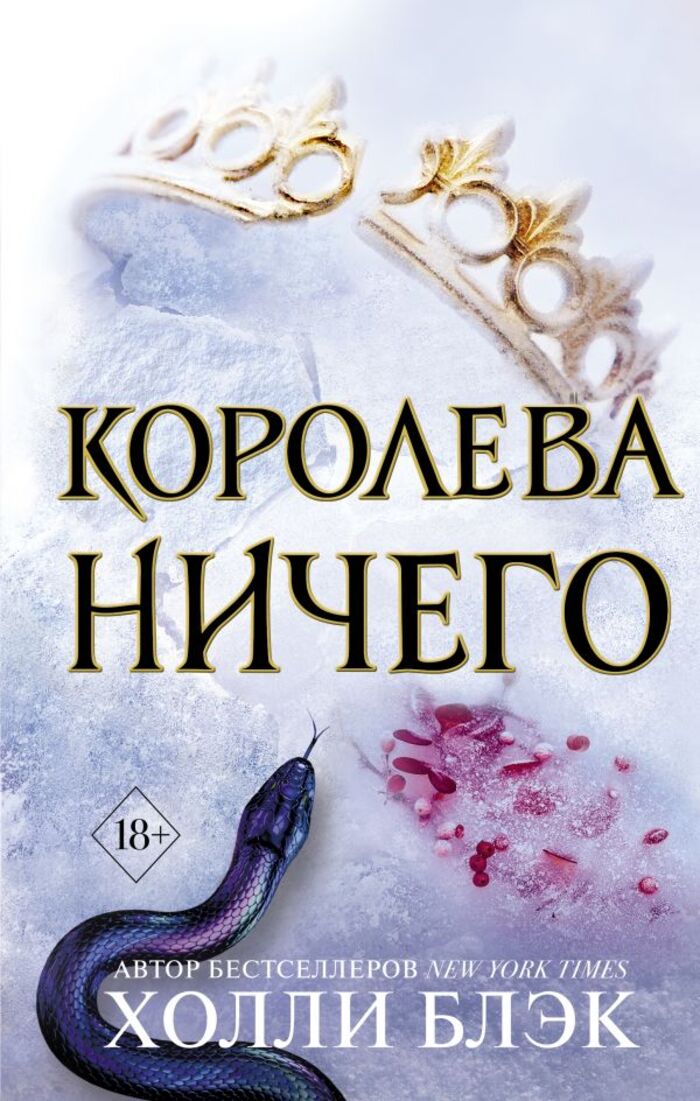 

Воздушный народ. Книга 3. Королева ничего