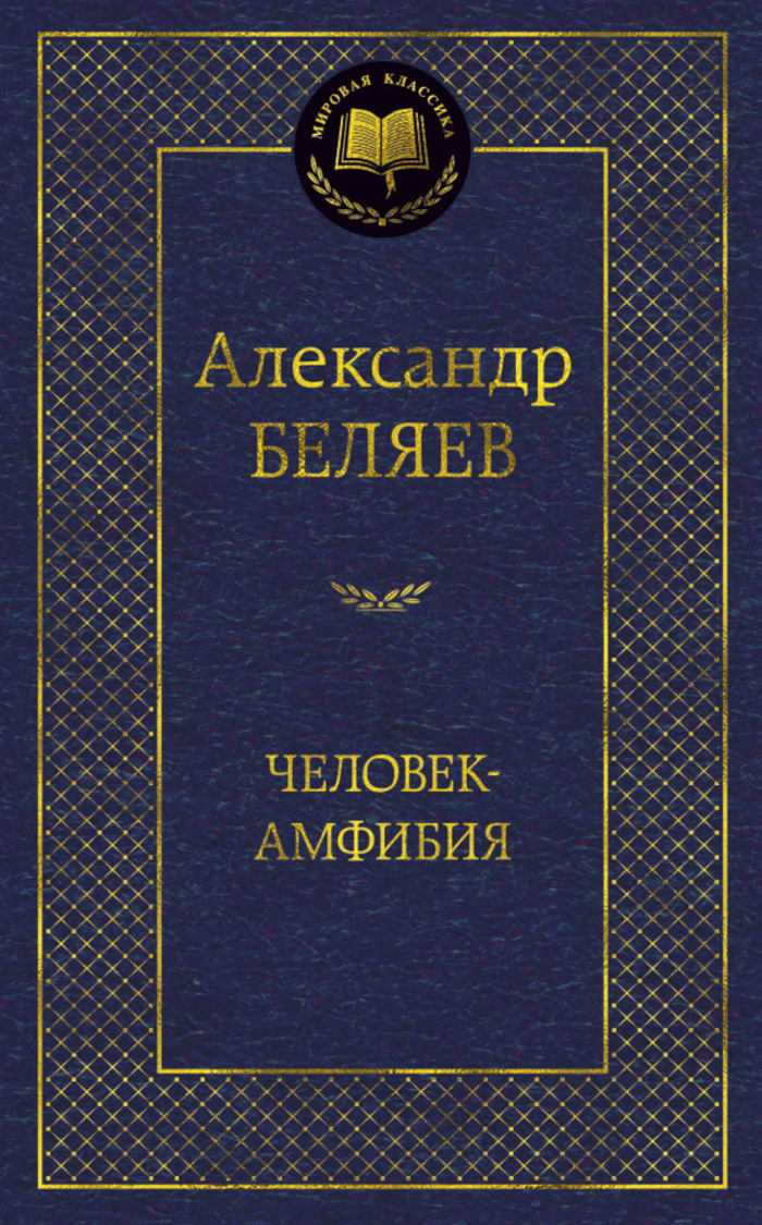 

Человек-амфибия