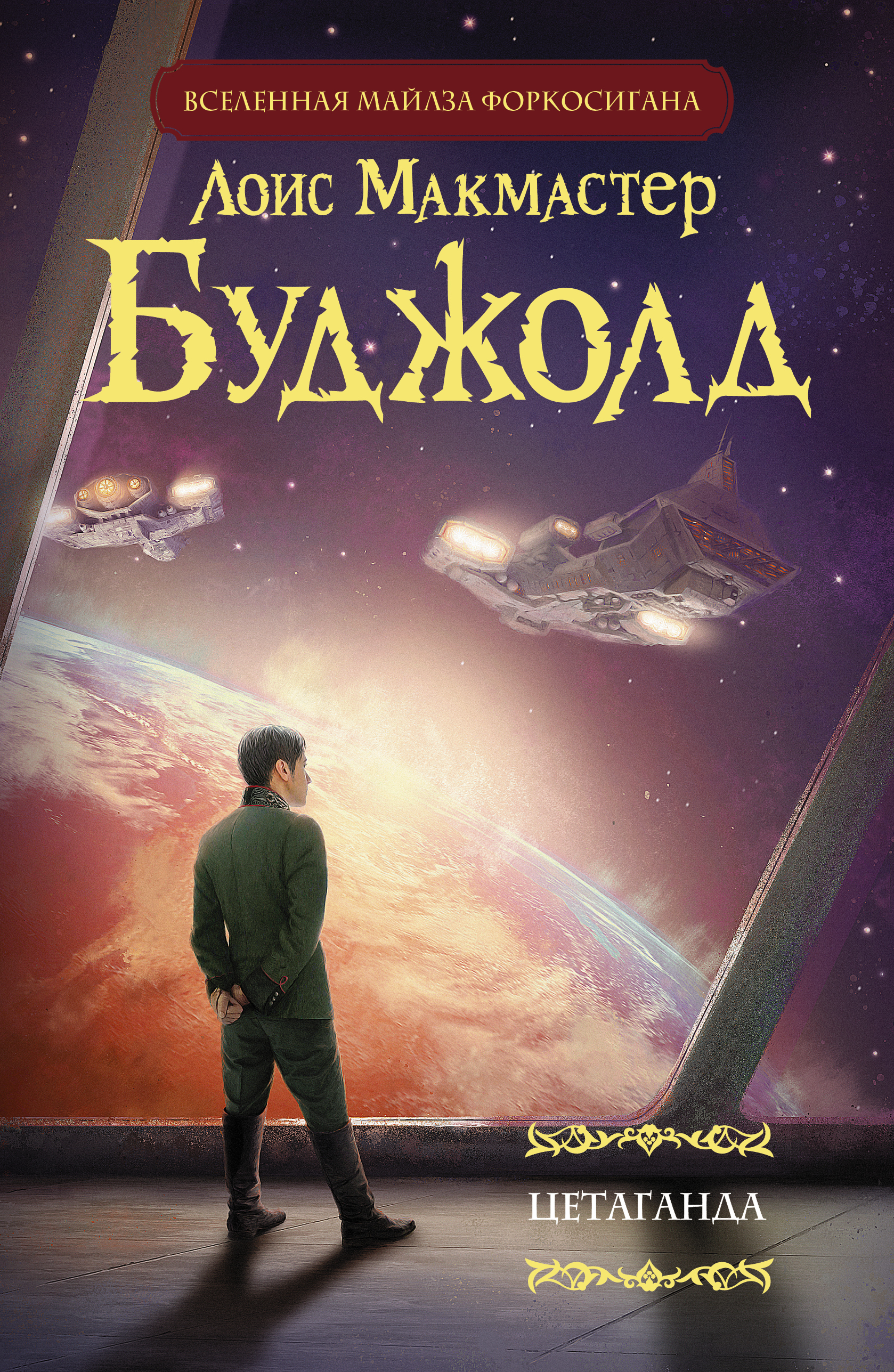 буджолд барраярский цикл книги по порядку