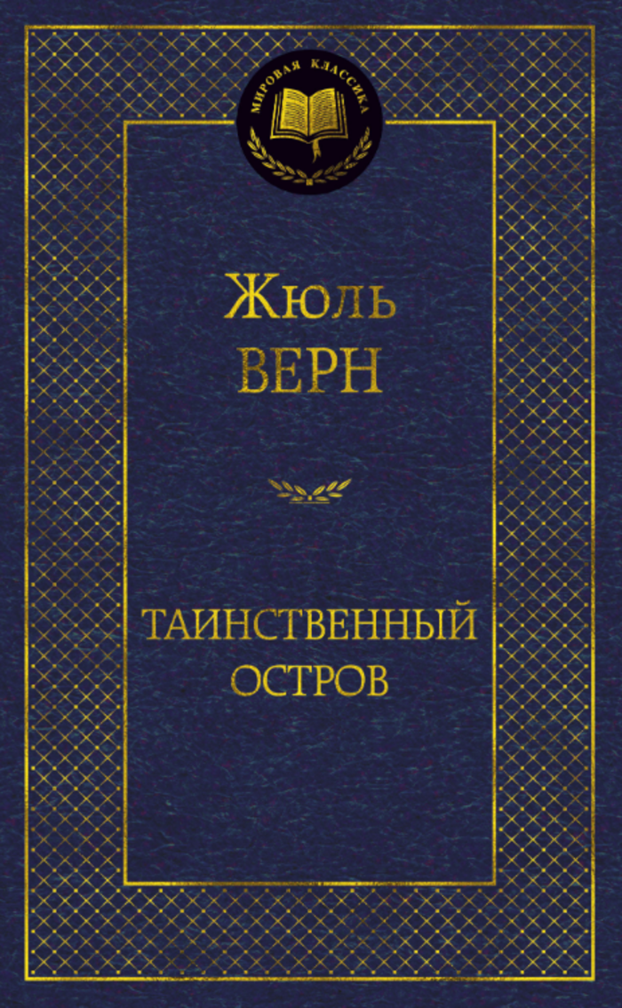 

Таинственный остров