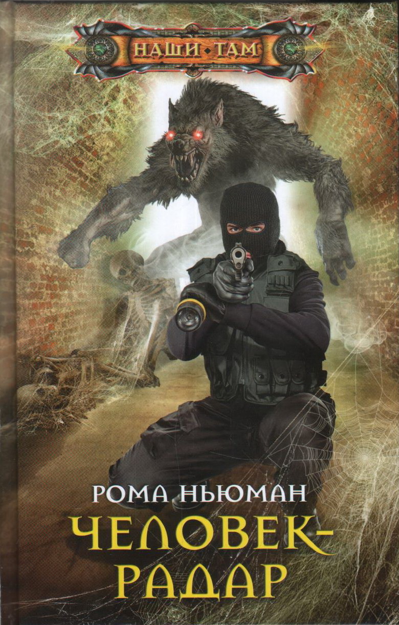 

Человек-радар