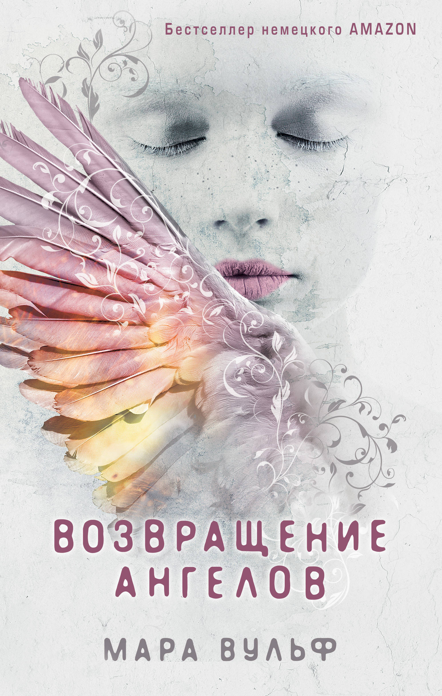 

Возвращение ангелов. Книга 1