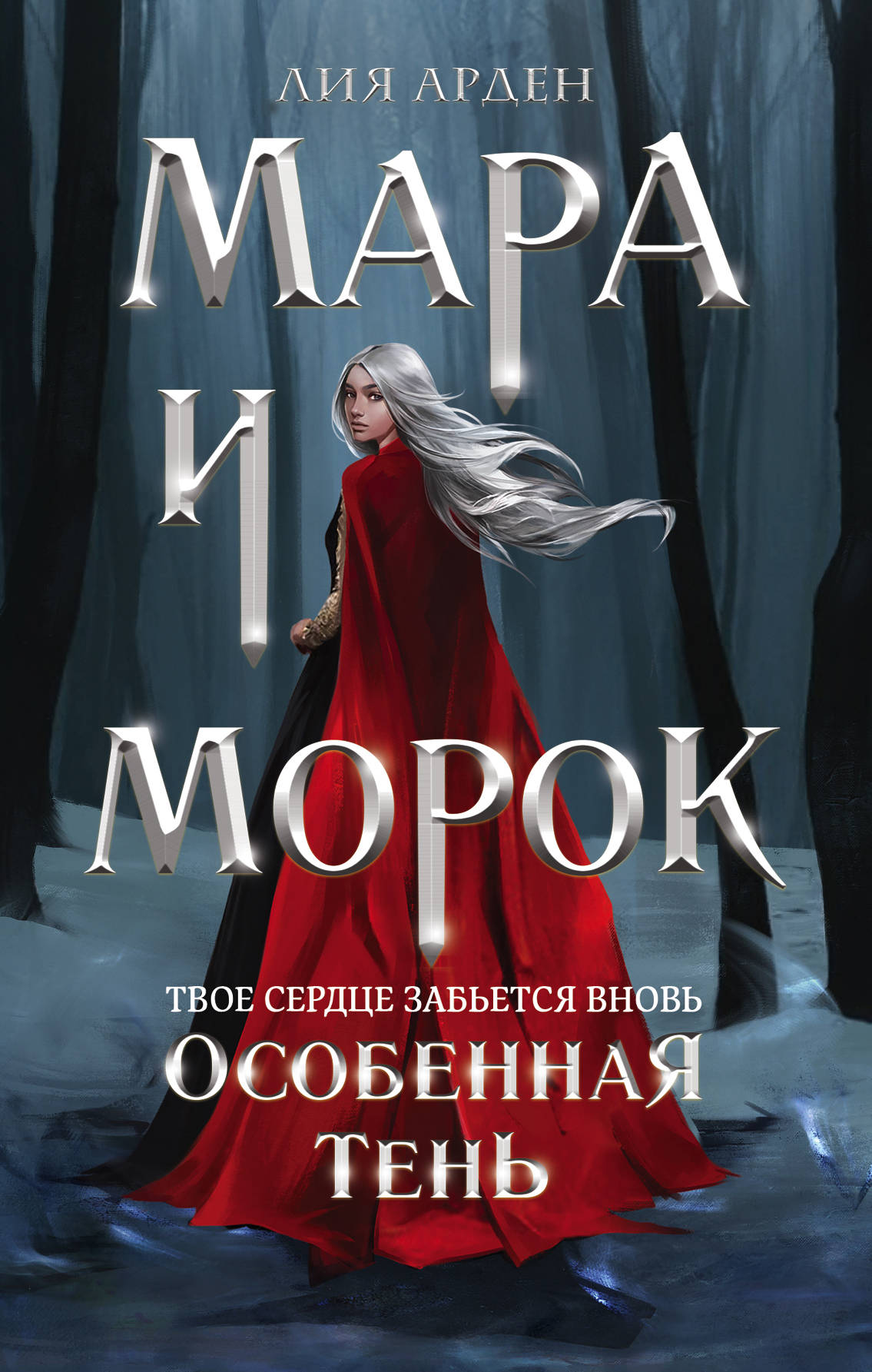 

Мара и Морок. Особенная Тень