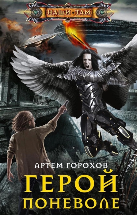 

Герой поневоле