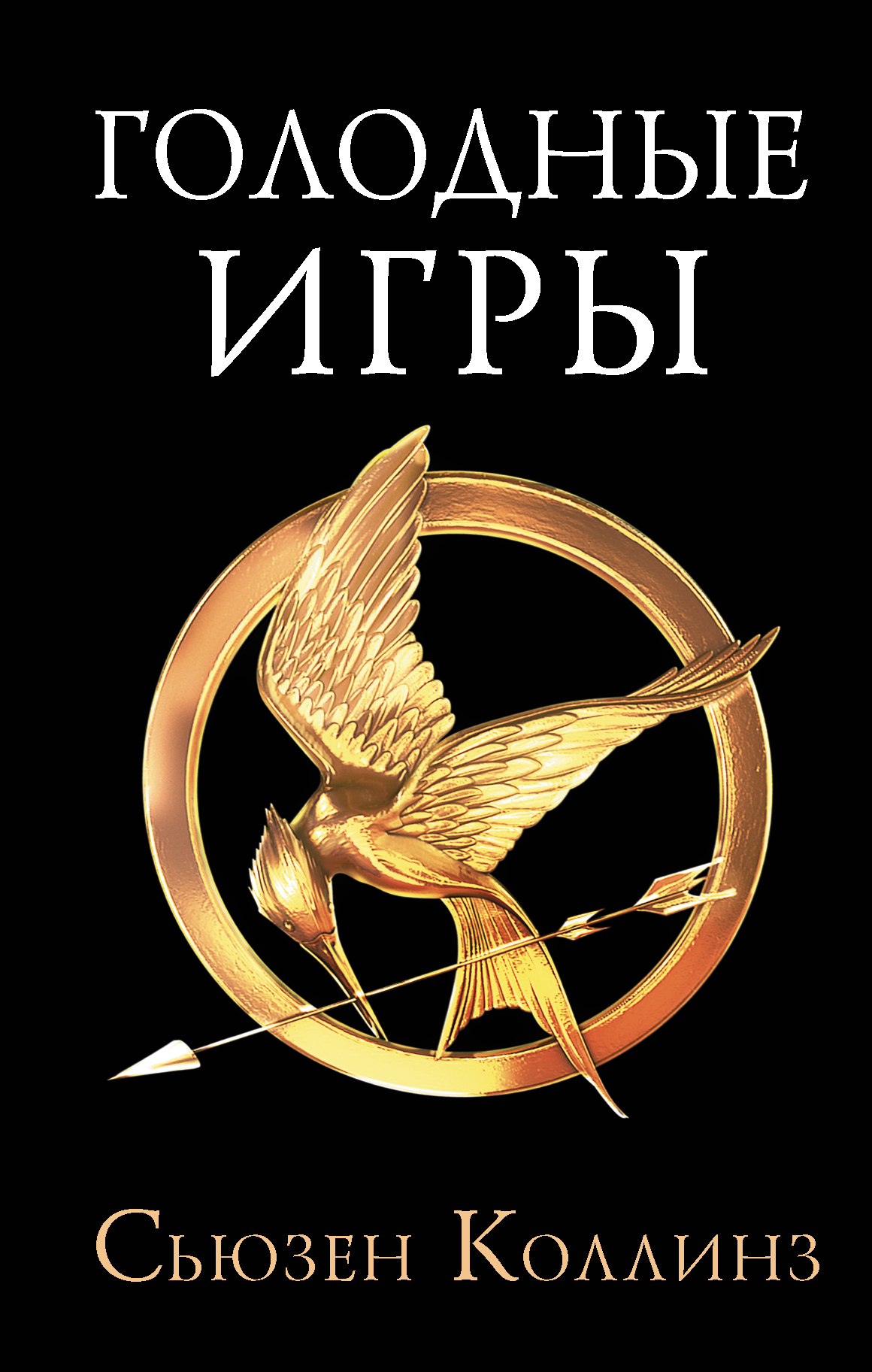 

Голодные игры
