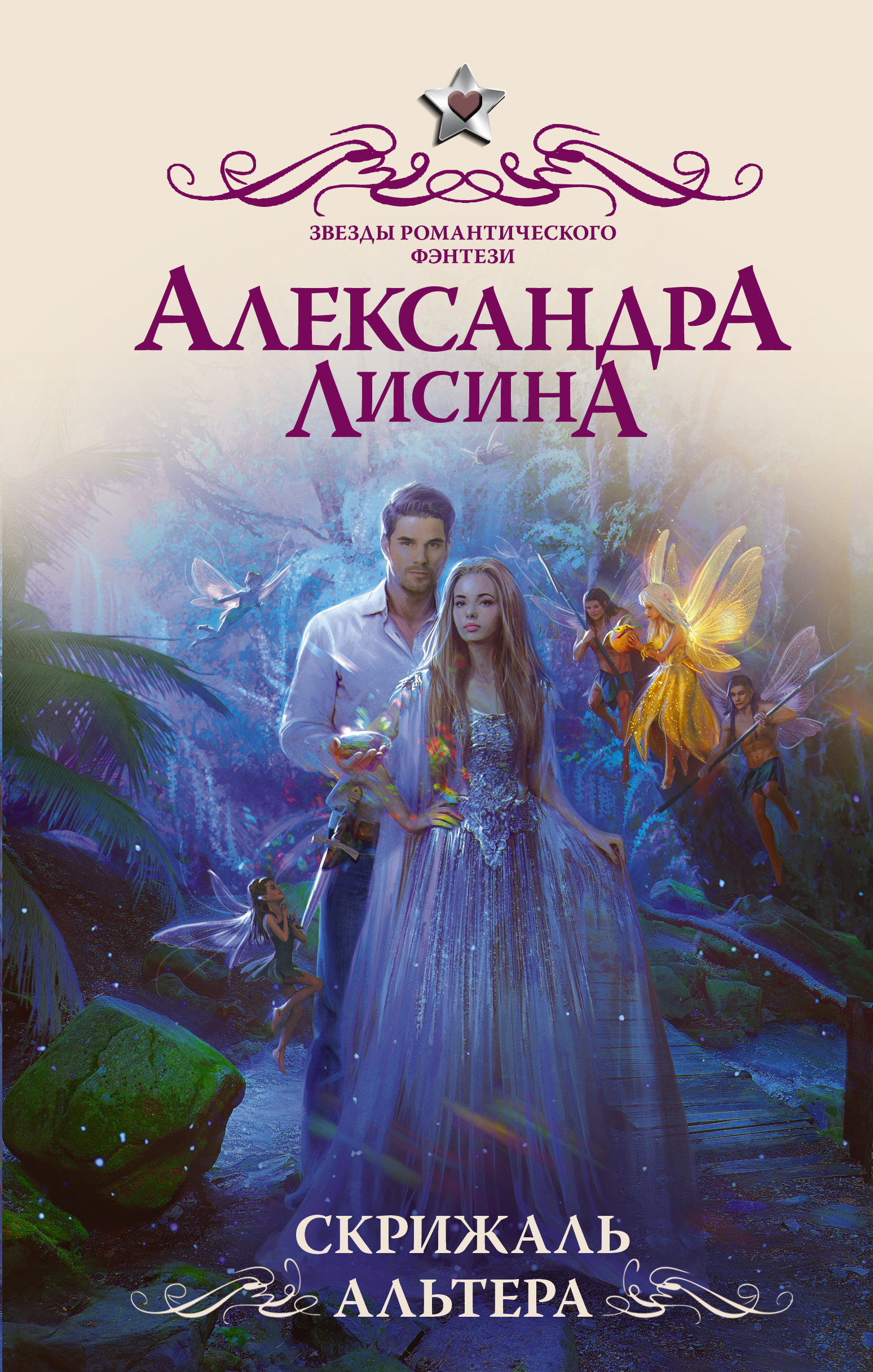 Романтик фэнтези книги. Романтическое фэнтези. Обложки книг фэнтези. Романтик фэнтези книги. Любовное фэнтези.