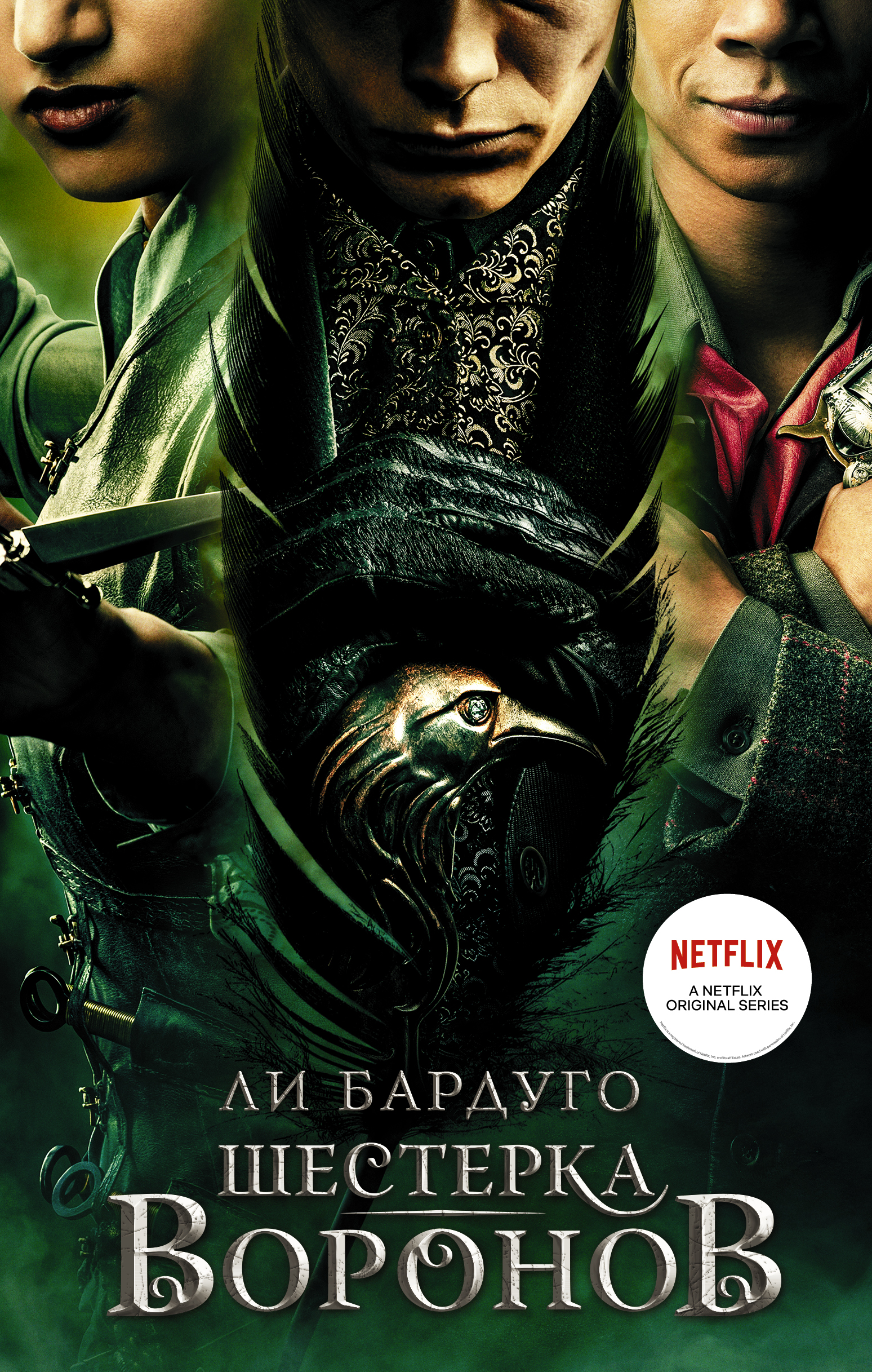 

Шестерка воронов. Книга 1