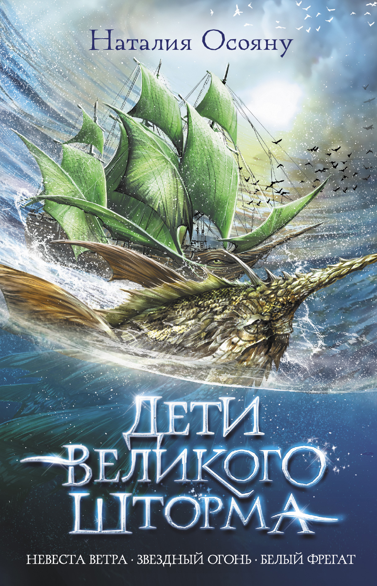 

Дети великого шторма
