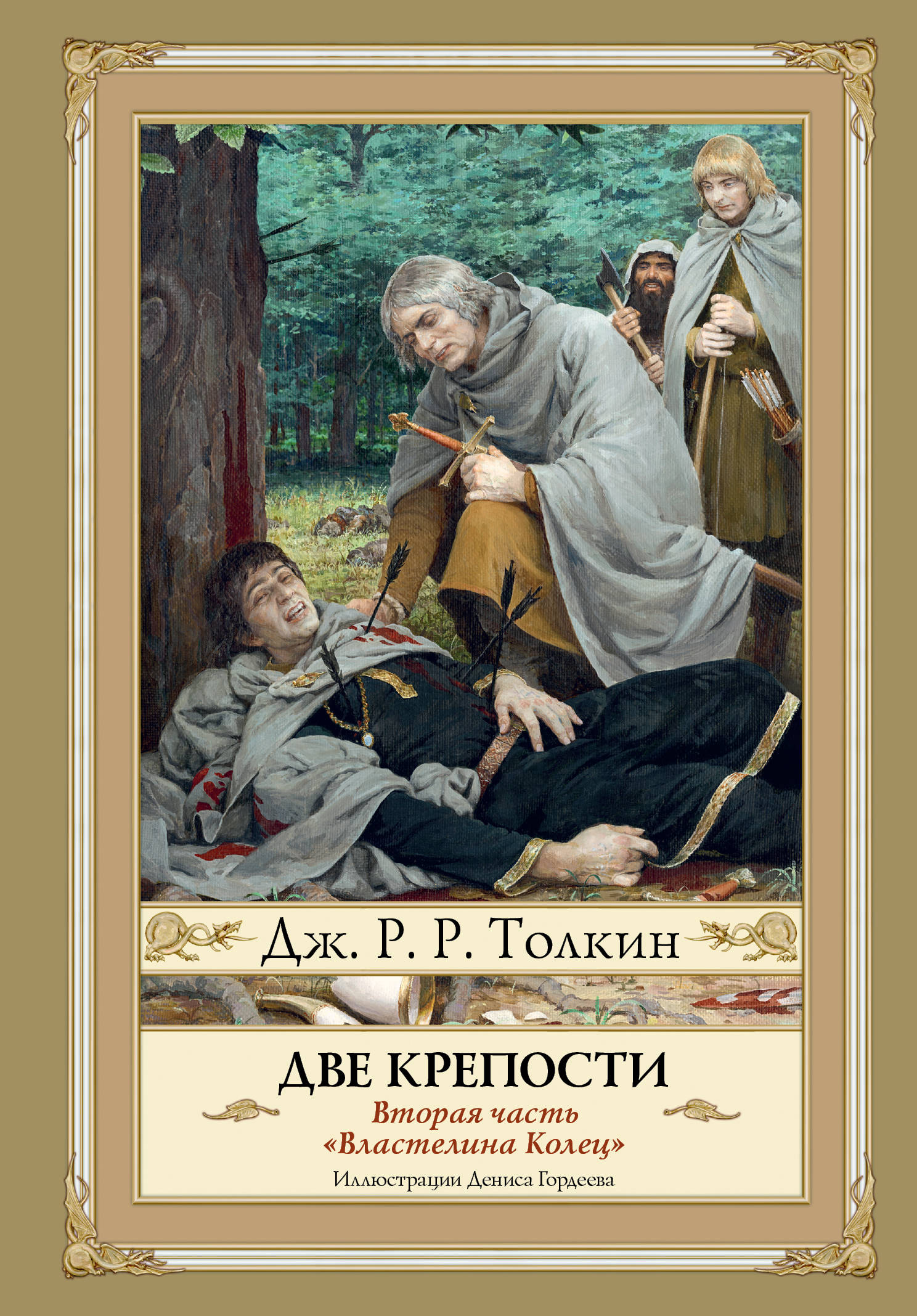 

Две крепости. Второе издание