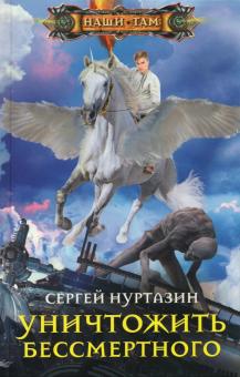 

Уничтожить Бессмертного