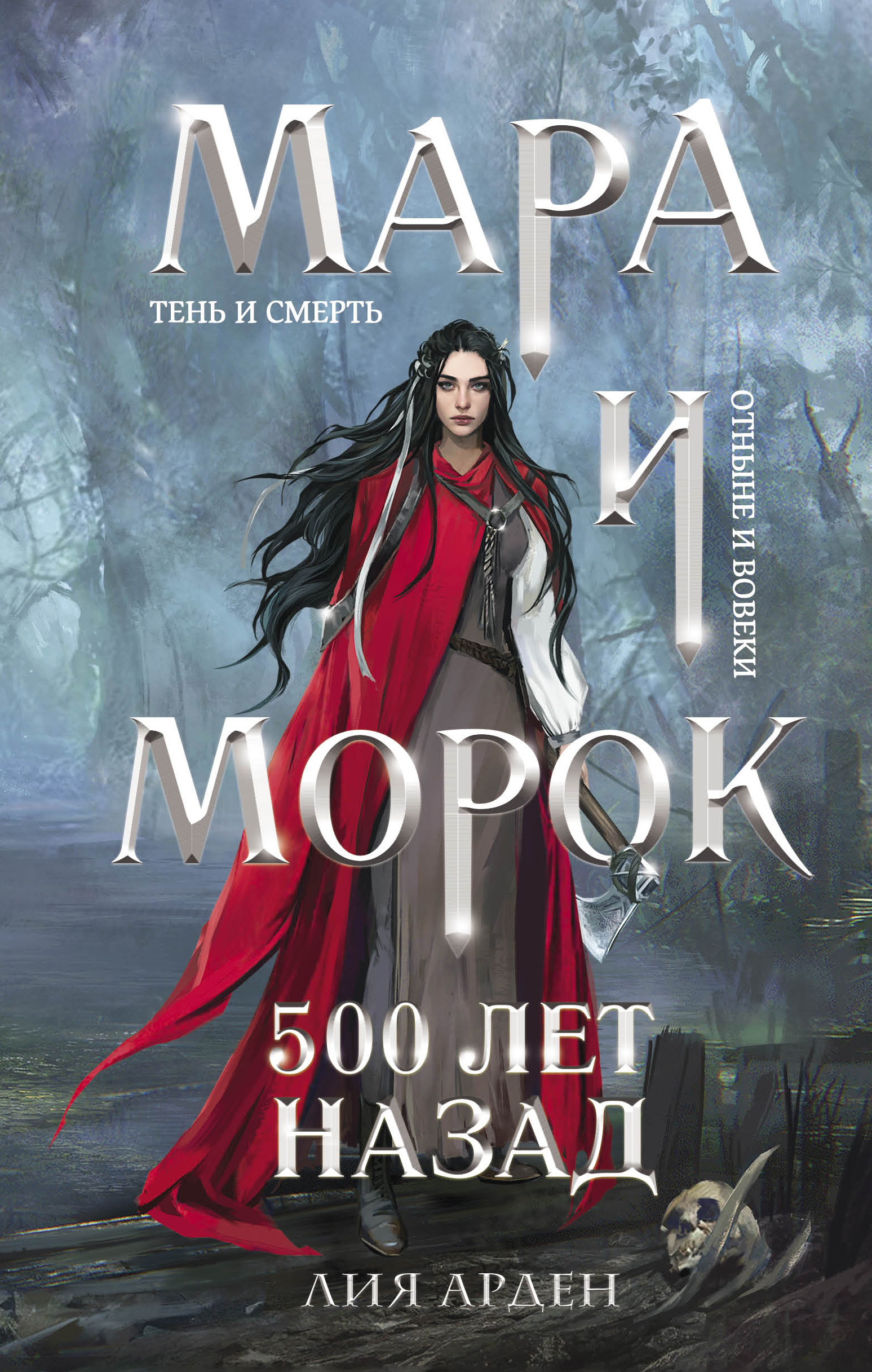 

Мара и Морок. 500 лет назад