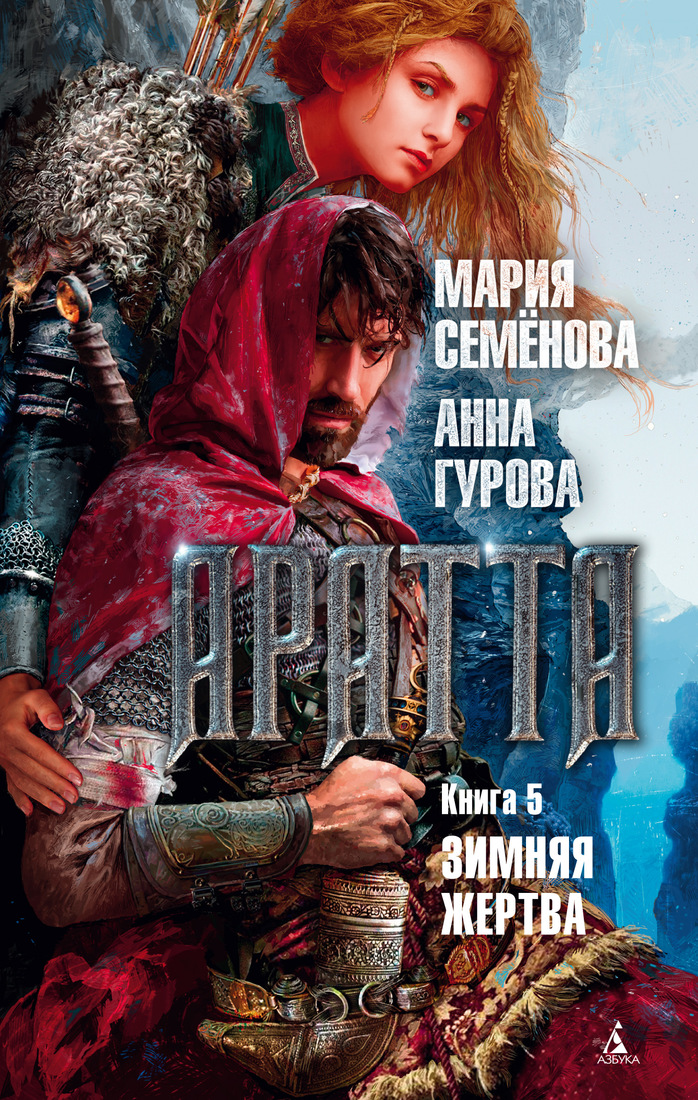 

Аратта. Книга 5. Зимняя жертва