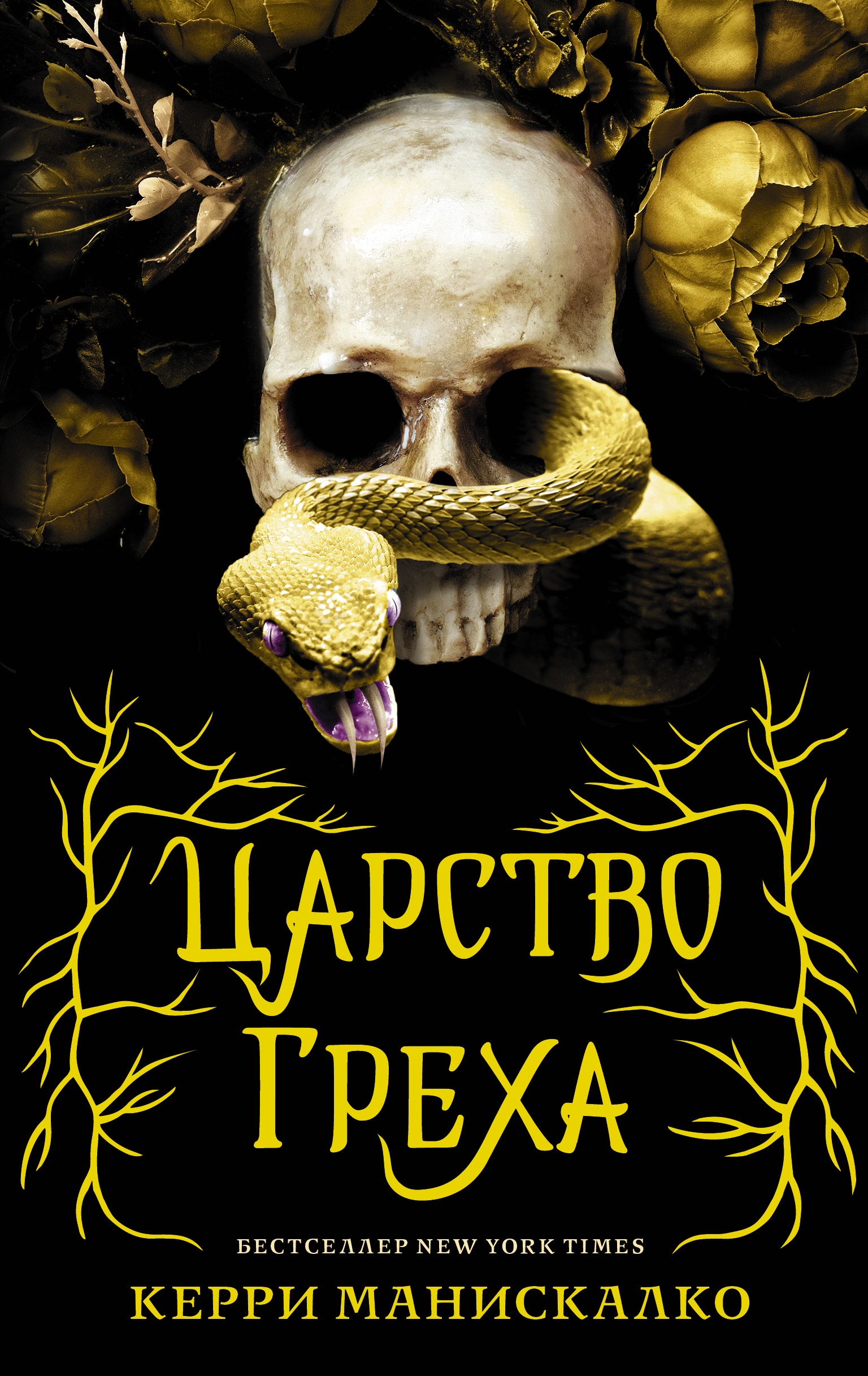 

Царство Греха