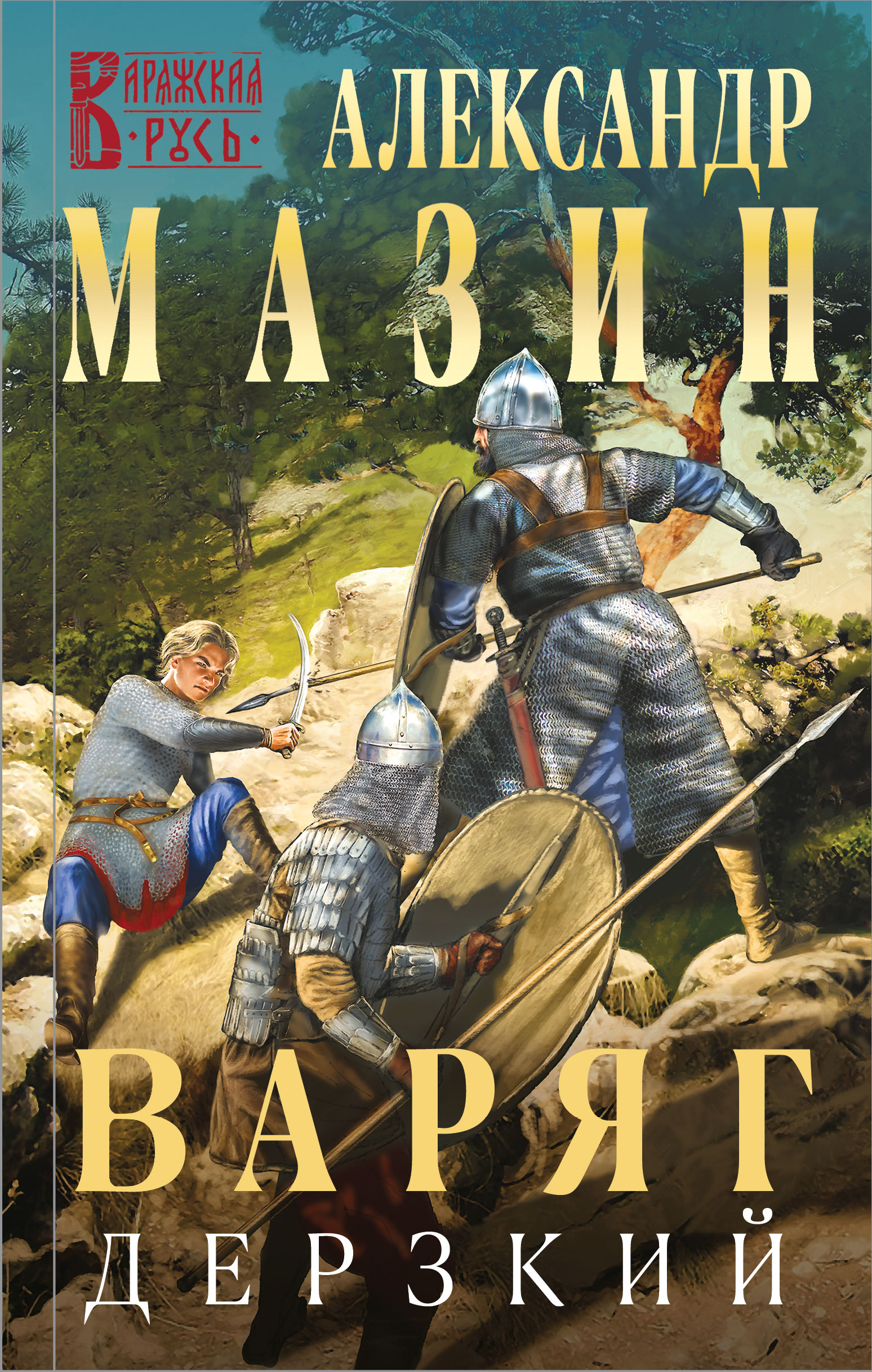

Варяг. Дерзкий. Книга 12