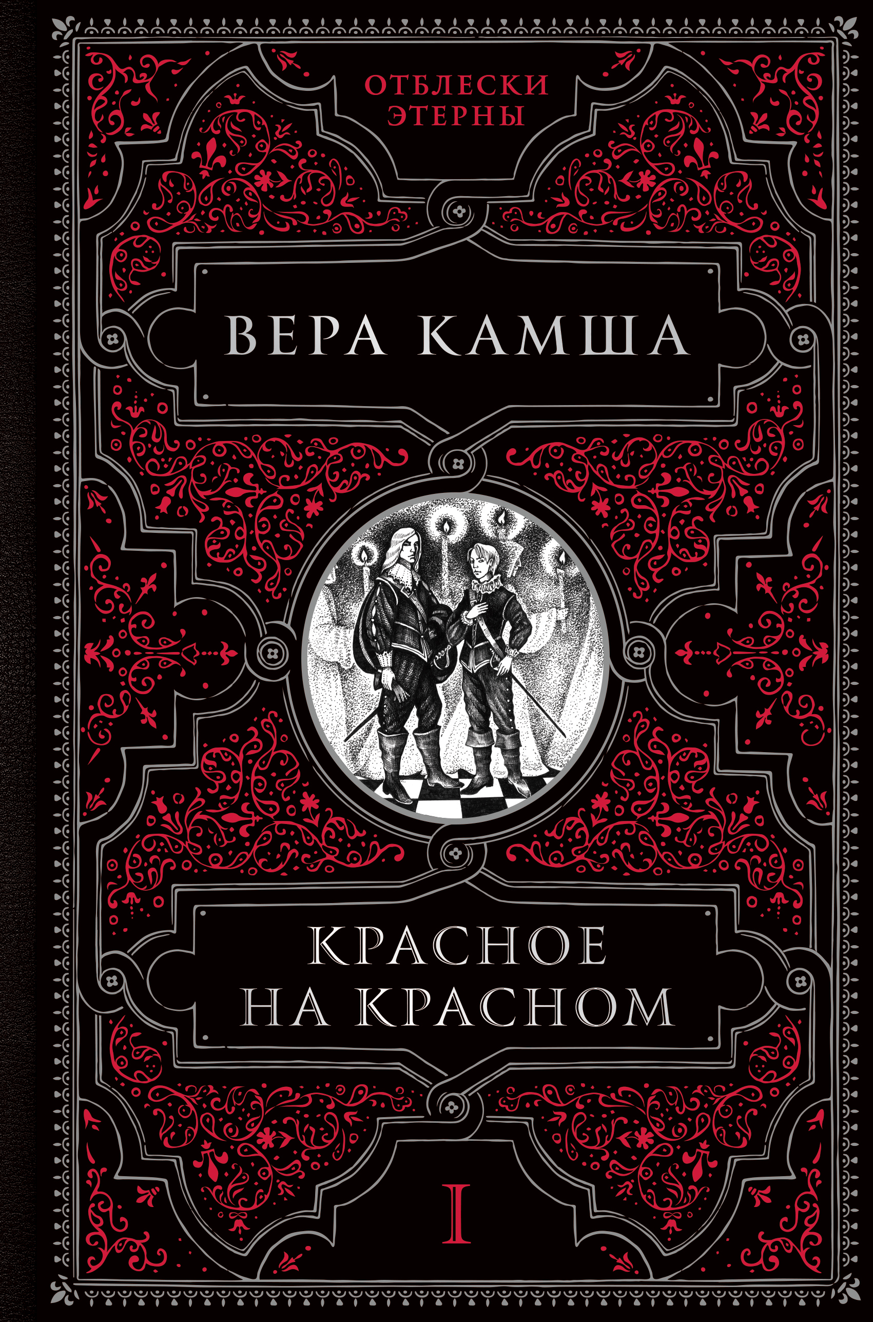 

Красное на красном. Книга 1