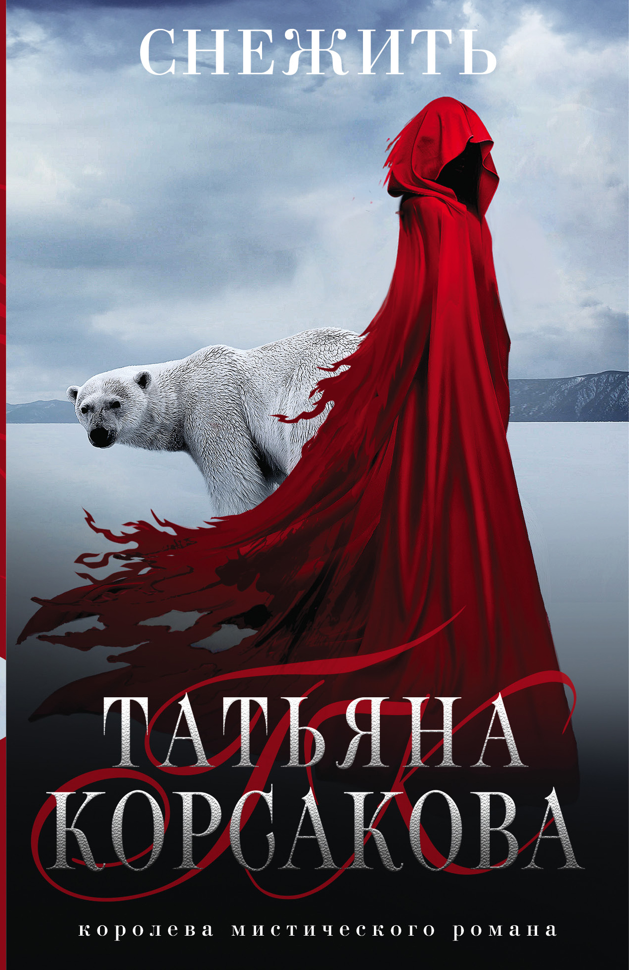 

Снежить
