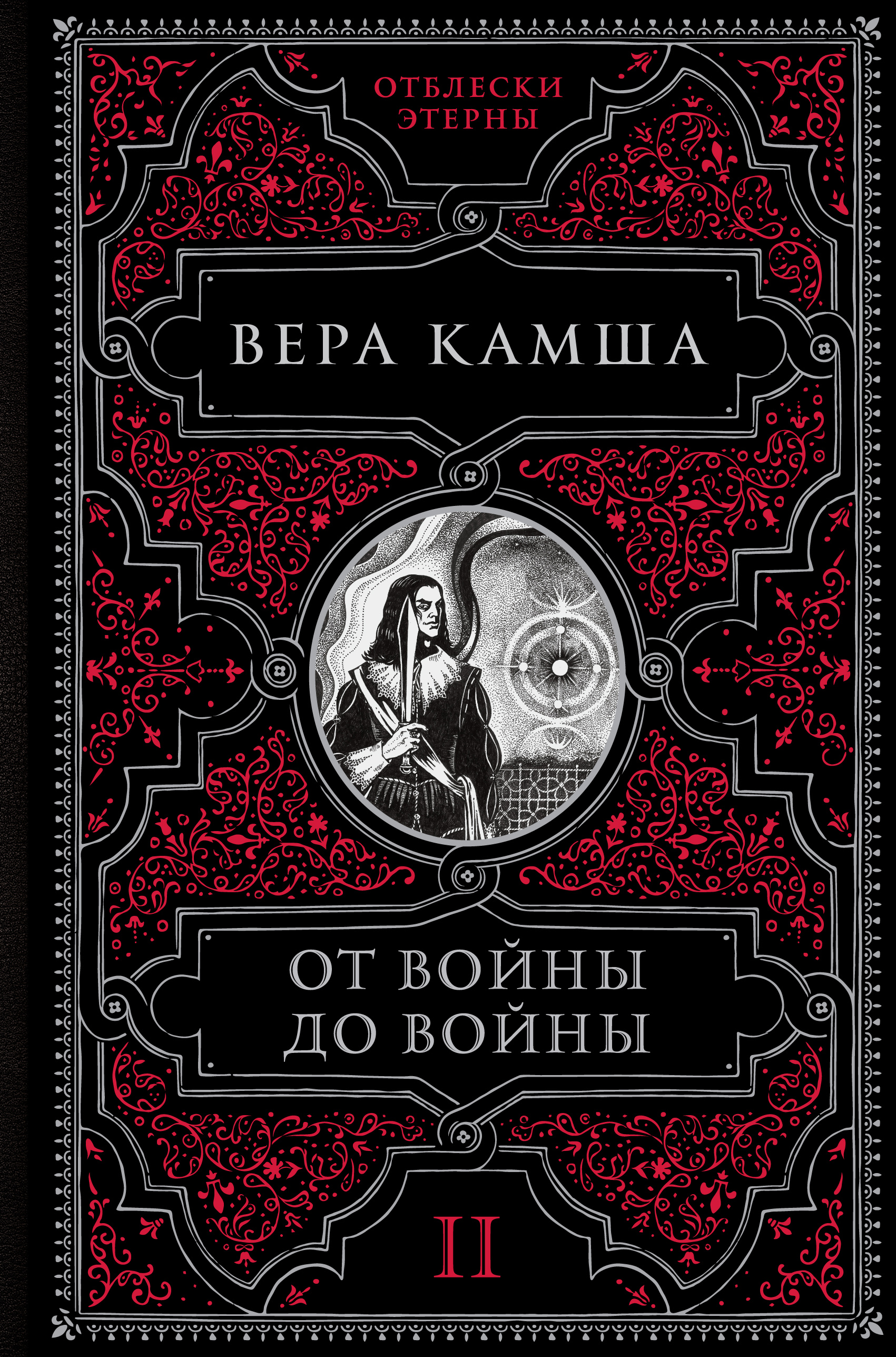 

От войны до войны. Книга 2