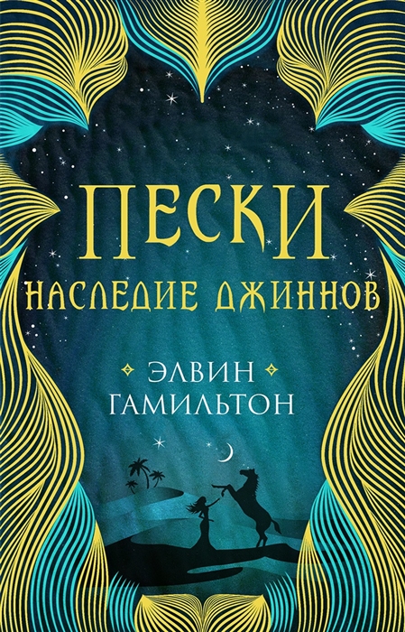 

Пески. Книга 1. Наследие джиннов