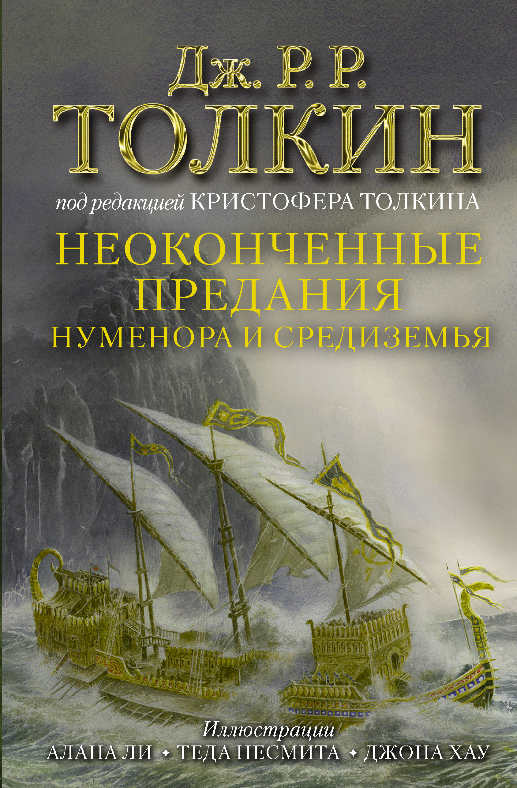 

Неоконченные предания Нуменора и Средиземья