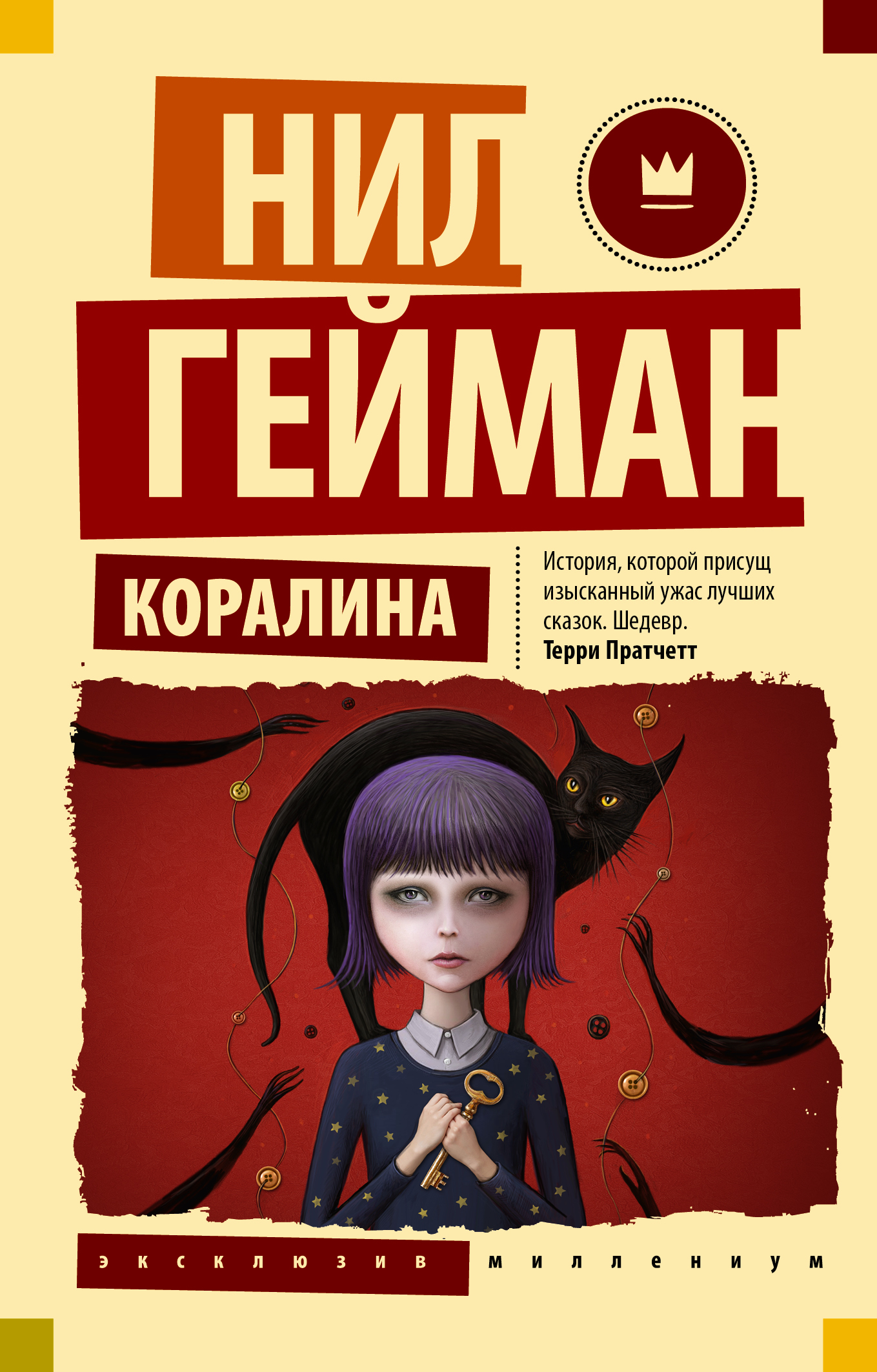 

Коралина