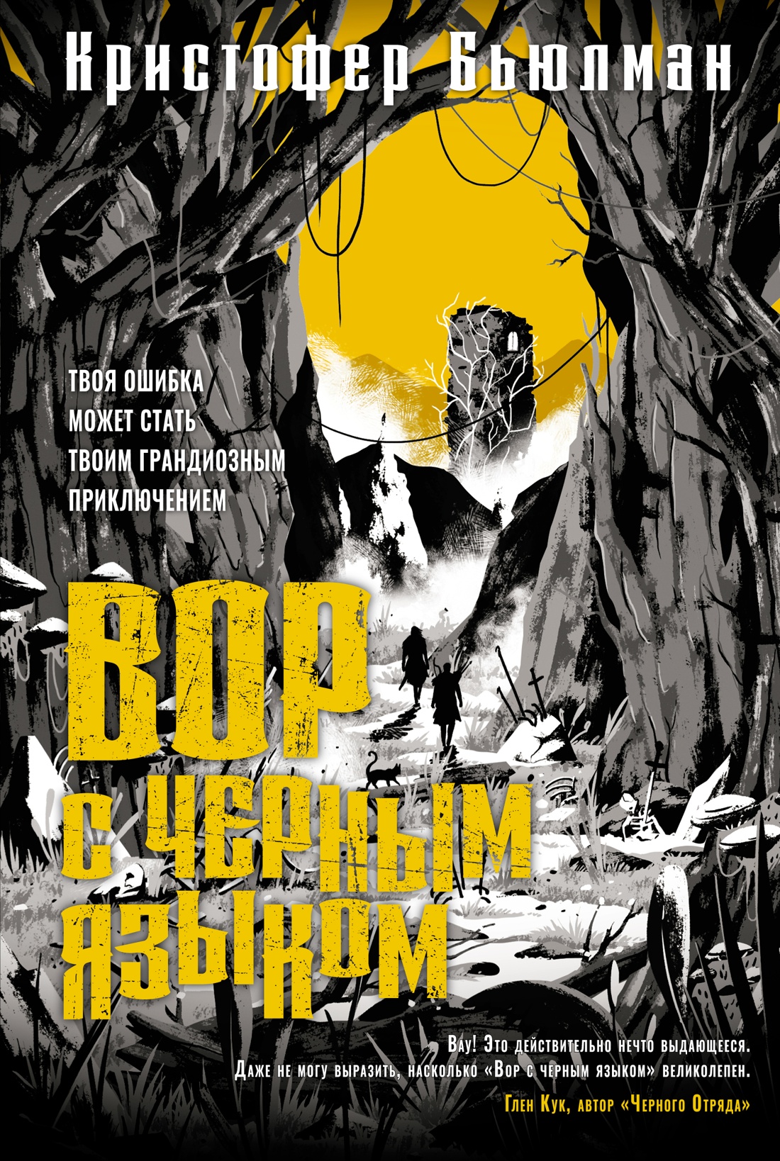 

Вор с черным языком