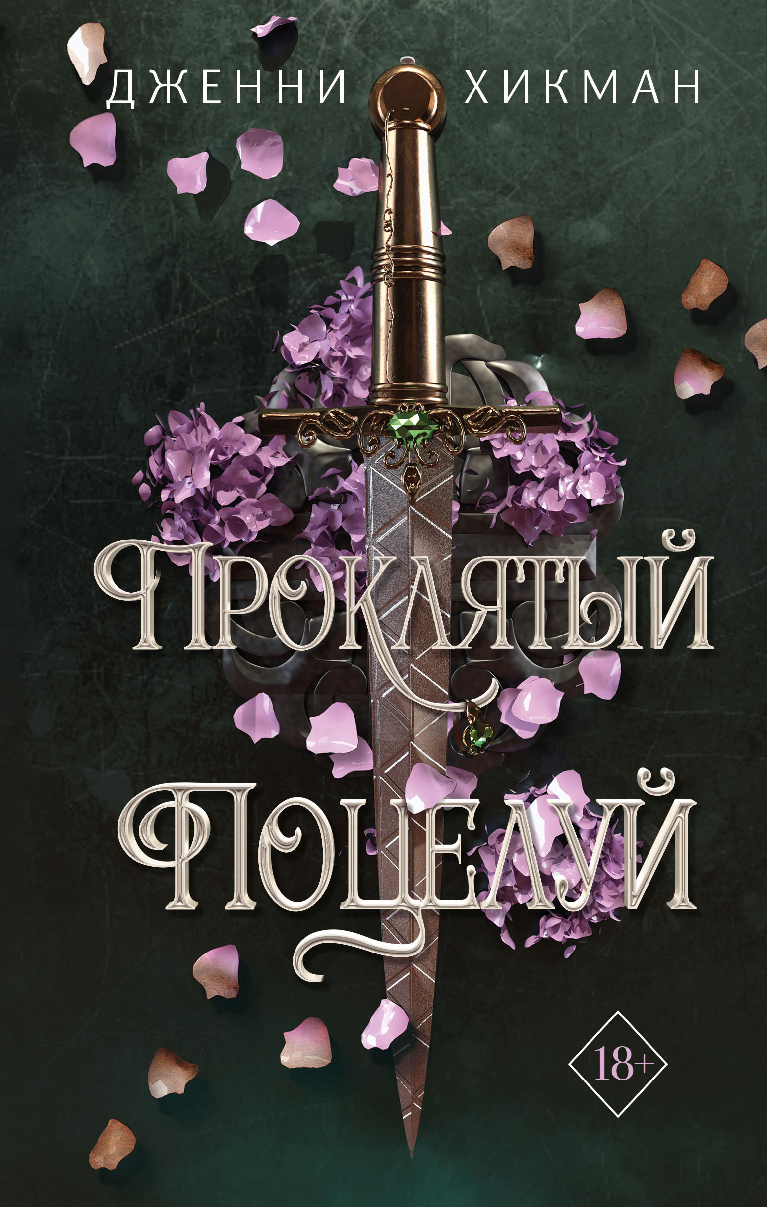 

Мифы Айрена. Книга 1. Проклятый поцелуй