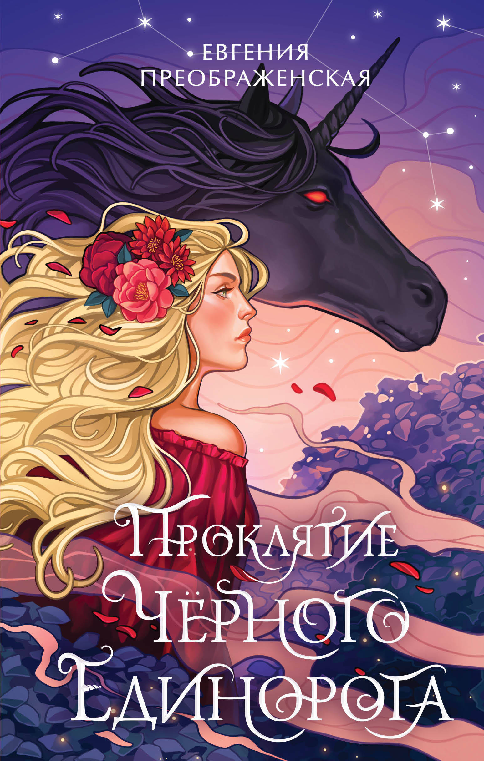 

Проклятие черного единорога. Книга 1