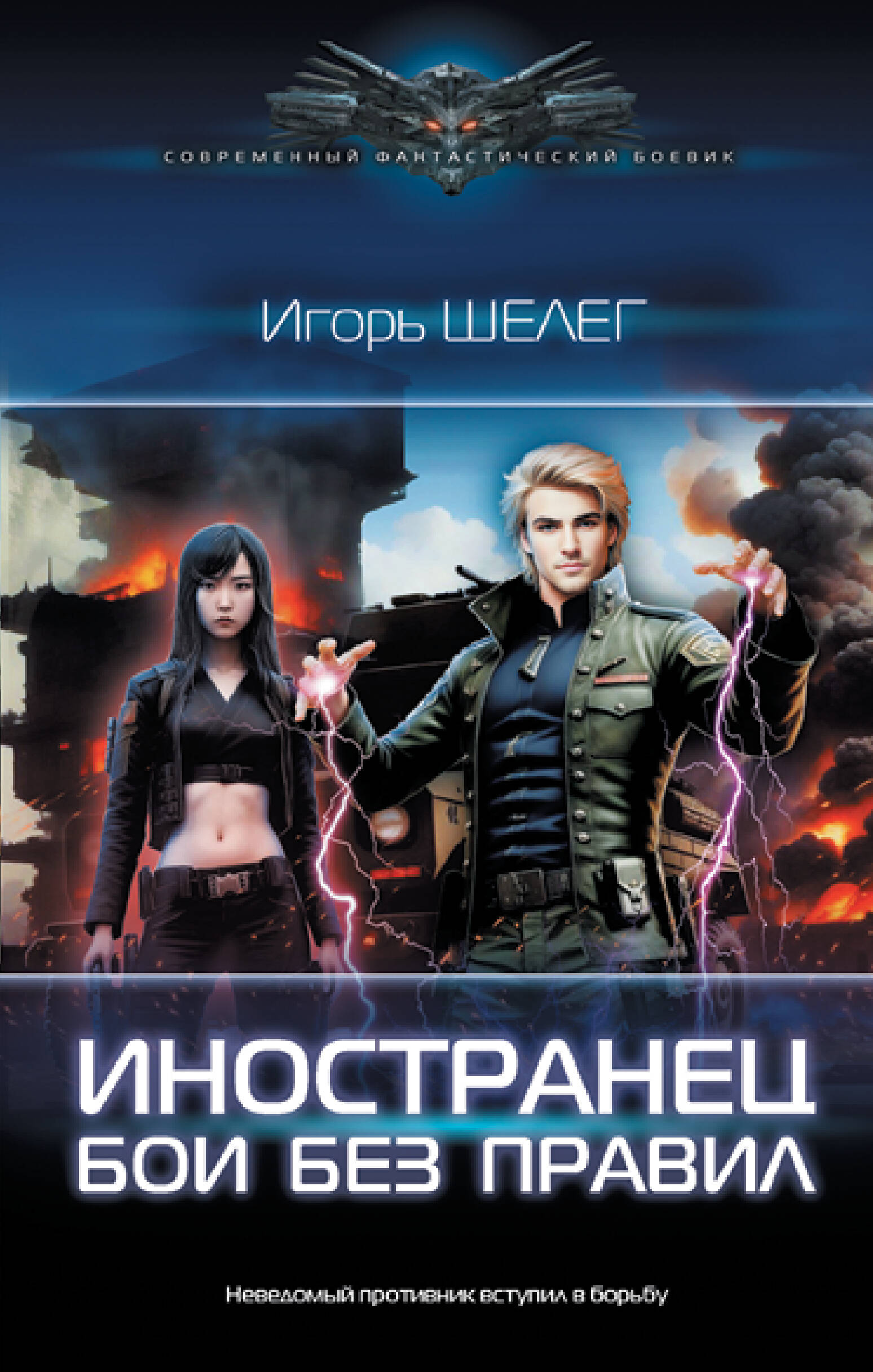 

Иностранец. Бои без правил