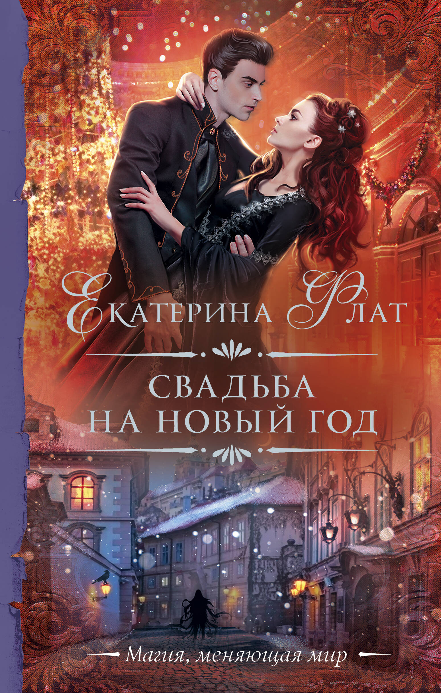 

Свадьба на Новый год