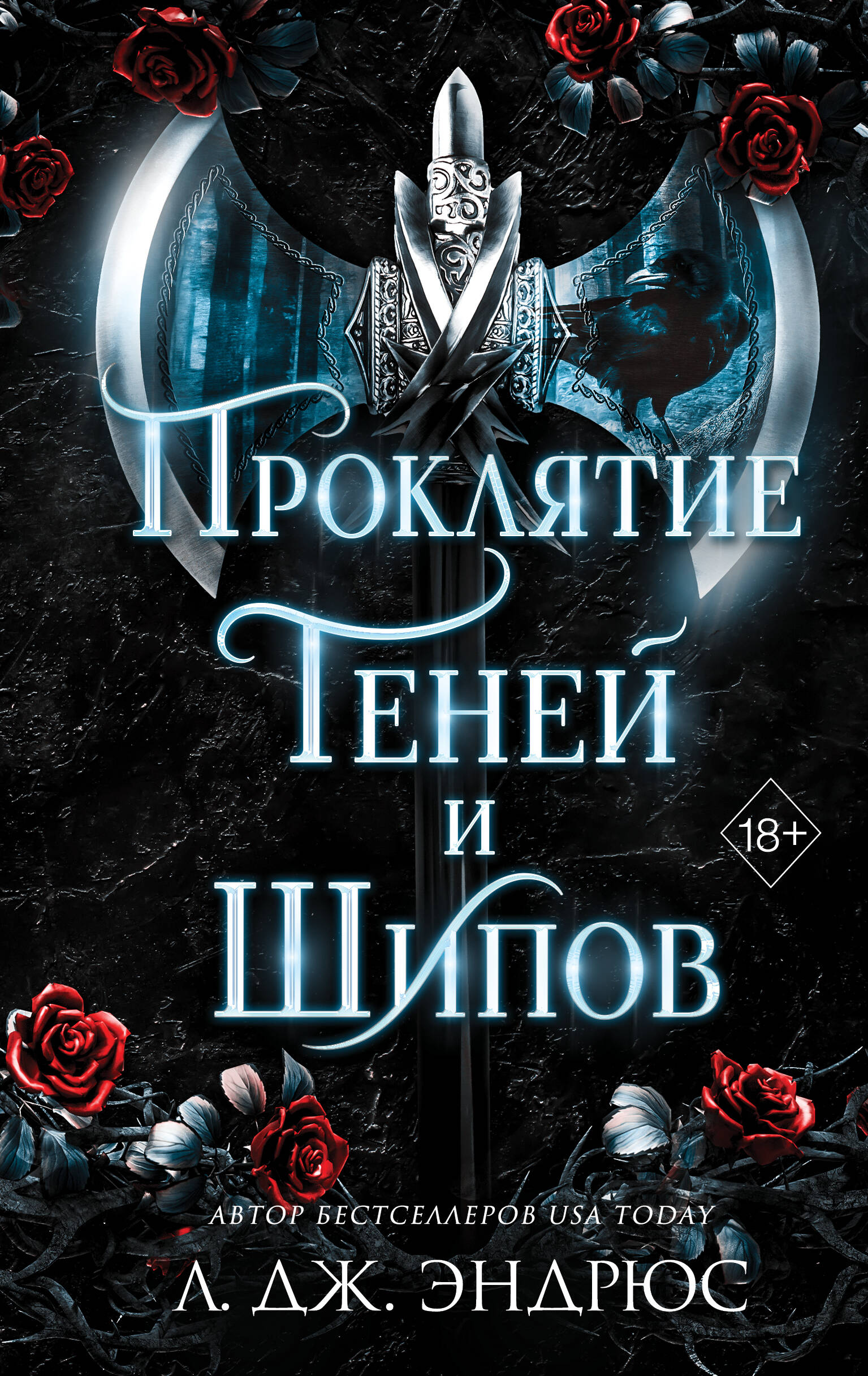 

Проклятие теней и шипов. Книга 1