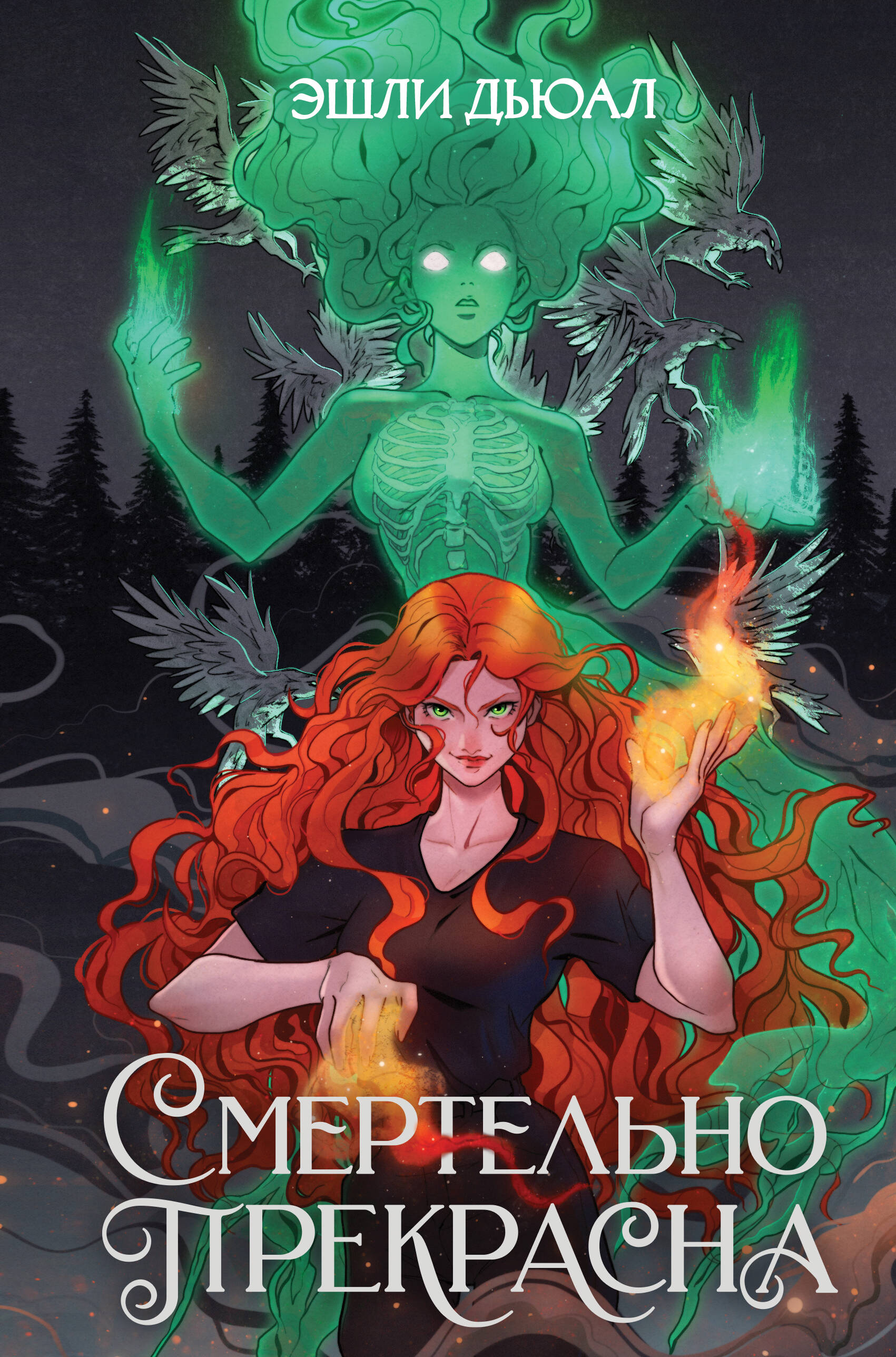 

Смертельно прекрасна. Книга 1