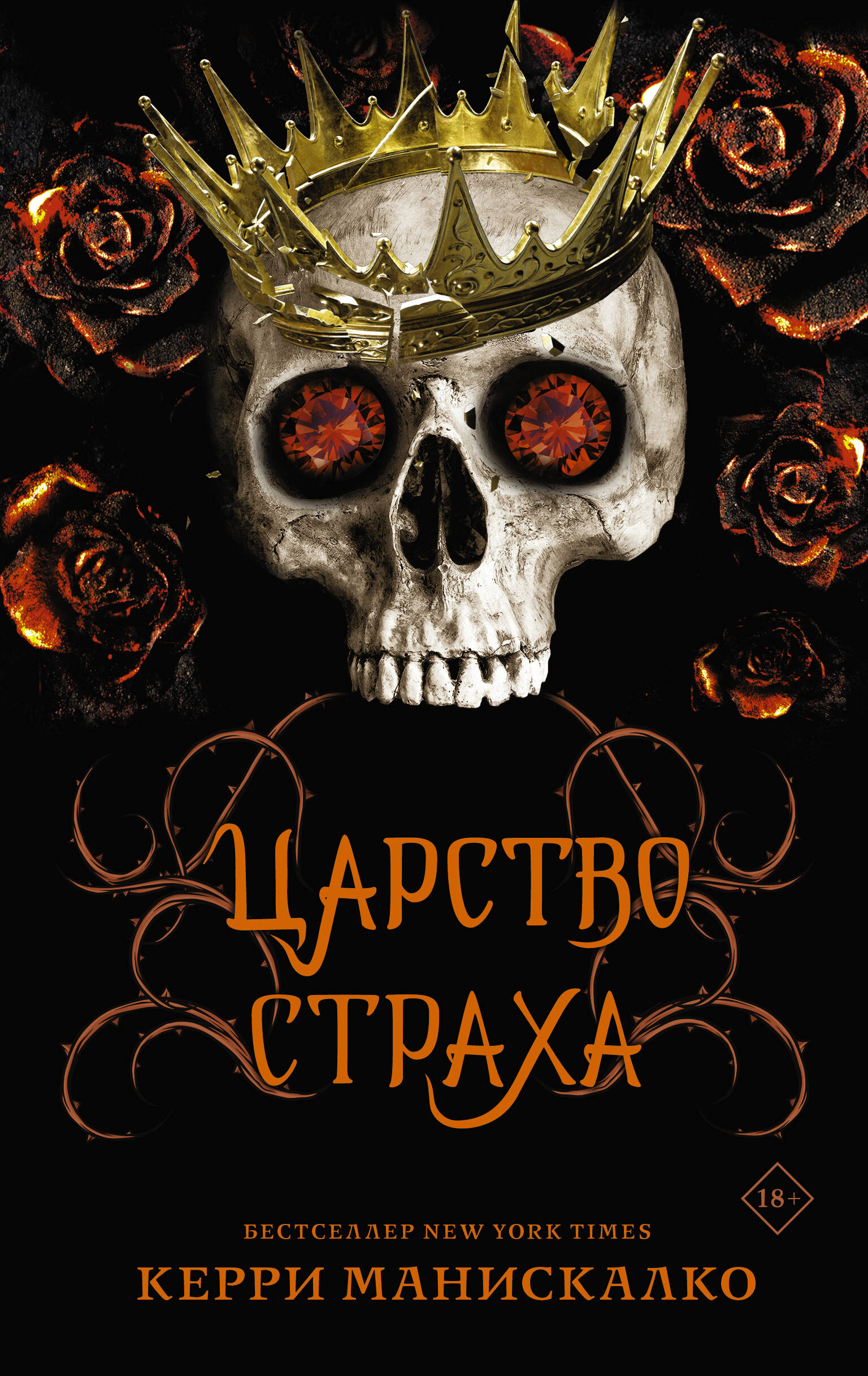 

Царство Страха