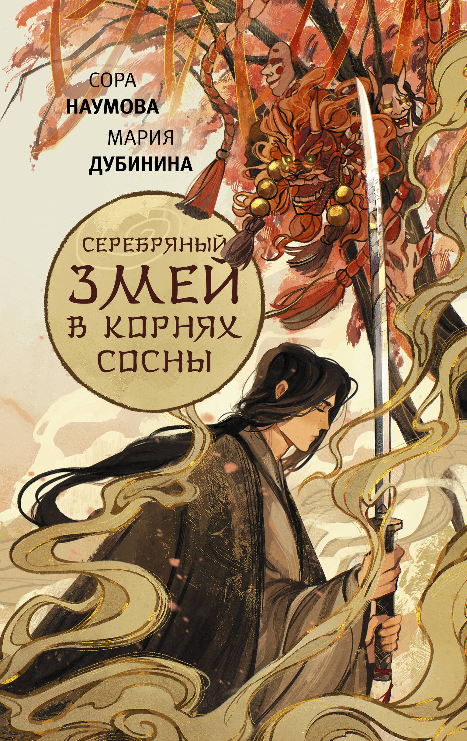 

Серебряный змей в корнях сосны. Книга 1