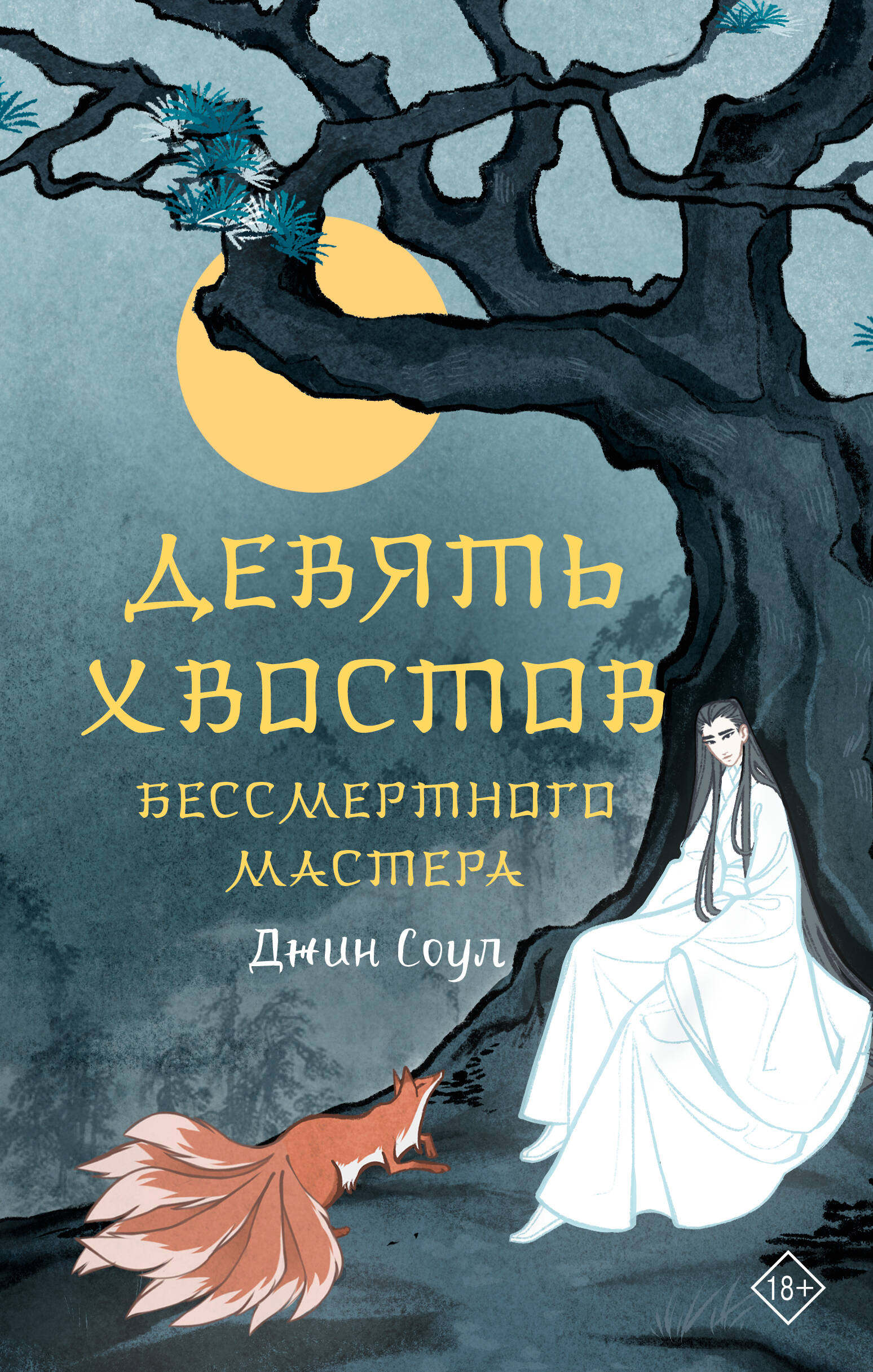 

Девять хвостов бессмертного мастера. Том 1