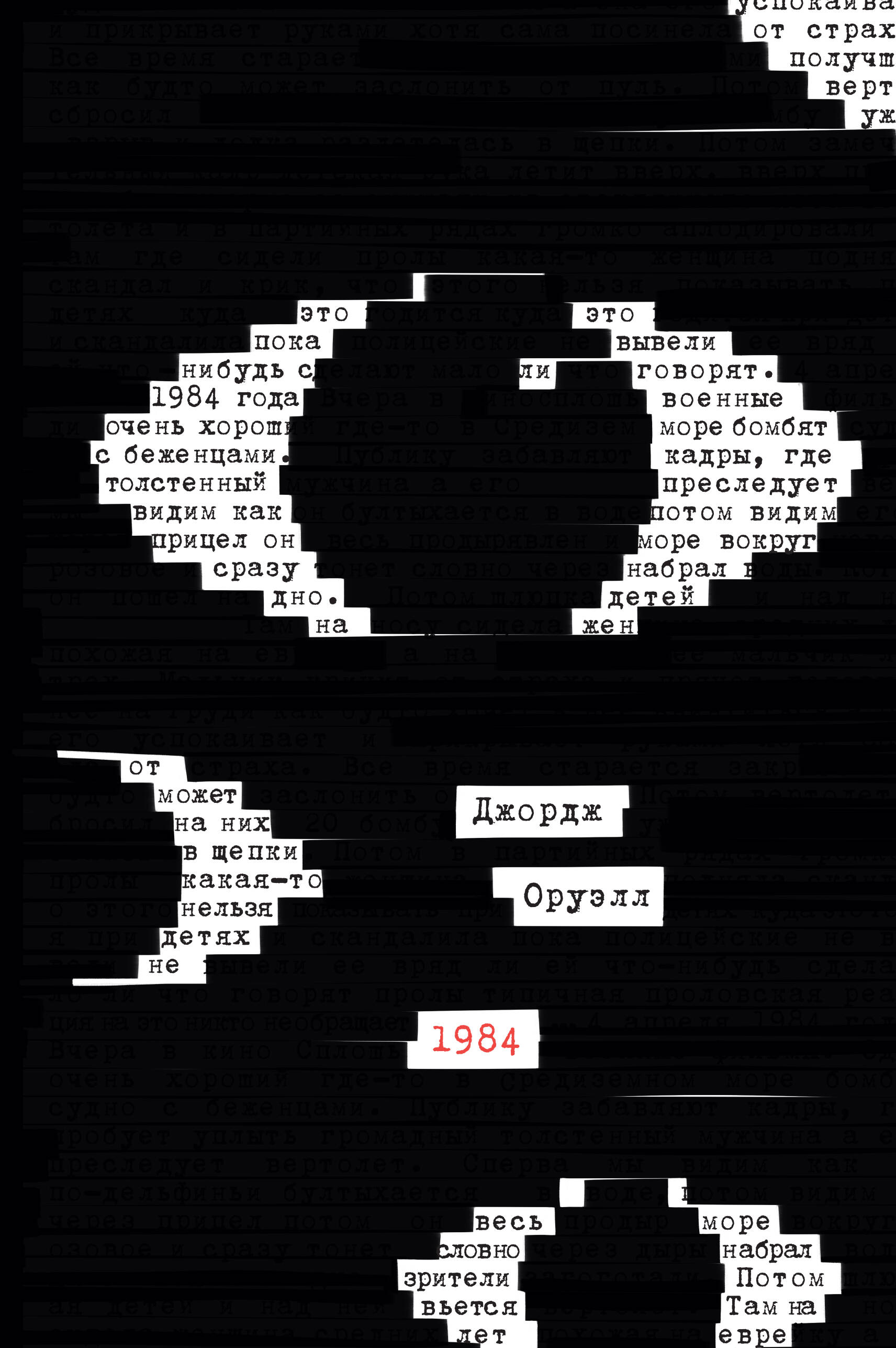

1984 (закрашенный обрез, подарочное издание)